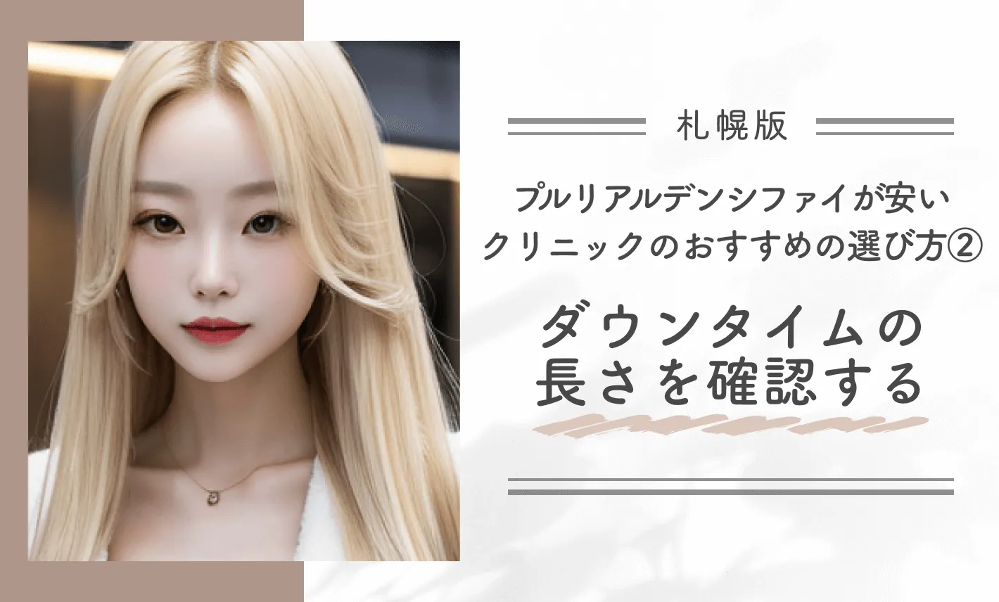 札幌でプルリアルデンシファイが安いクリニックのおすすめの選び方②ダウンタイムの長さを確認する