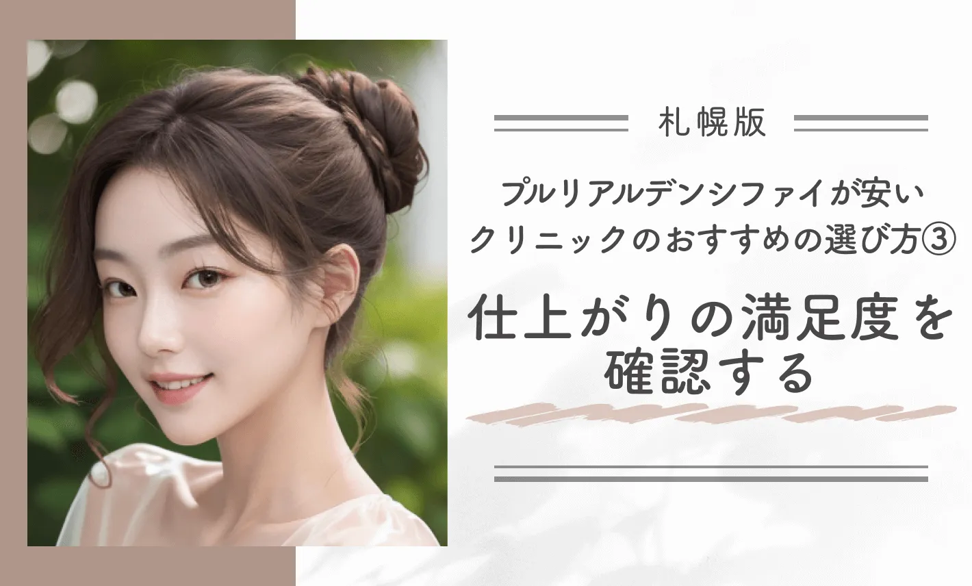 札幌でプルリアルデンシファイが安いクリニックのおすすめの選び方③仕上がりの満足度を確認する