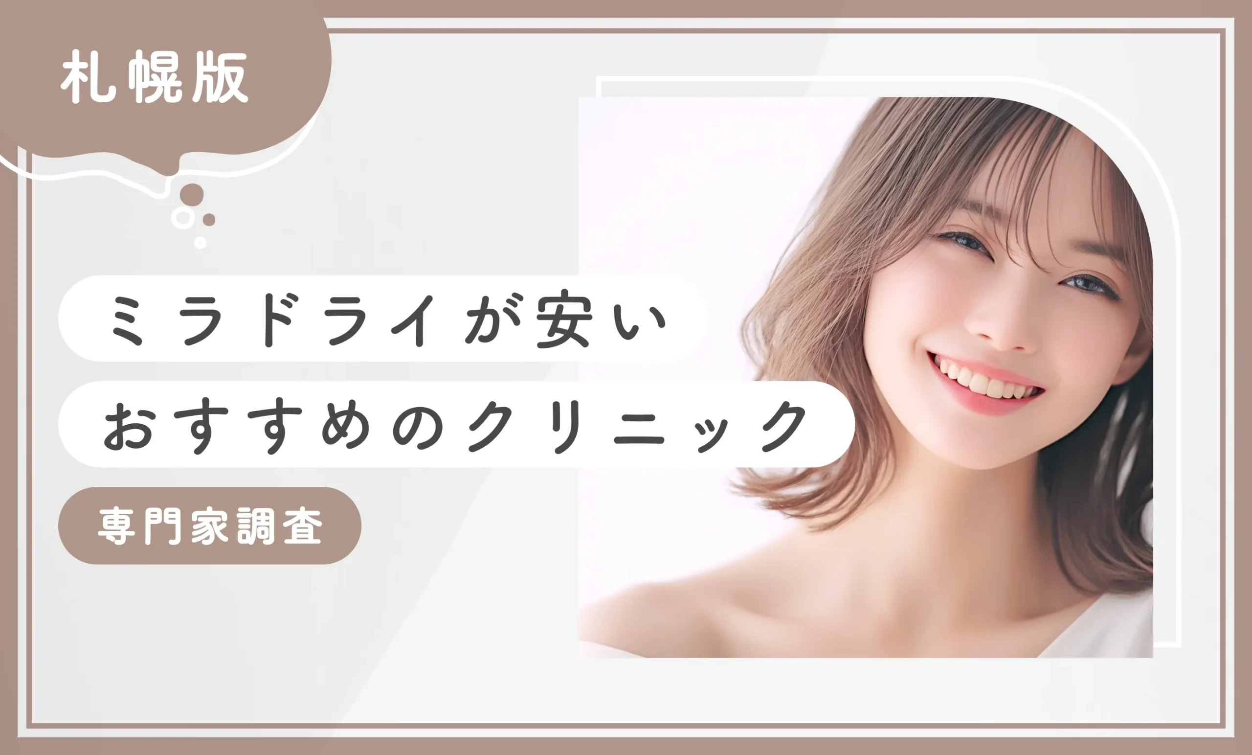 札幌でミラドライが安いおすすめのクリニック7選！【専門家調査】2025年12月最新版のアイキャッチ画像
