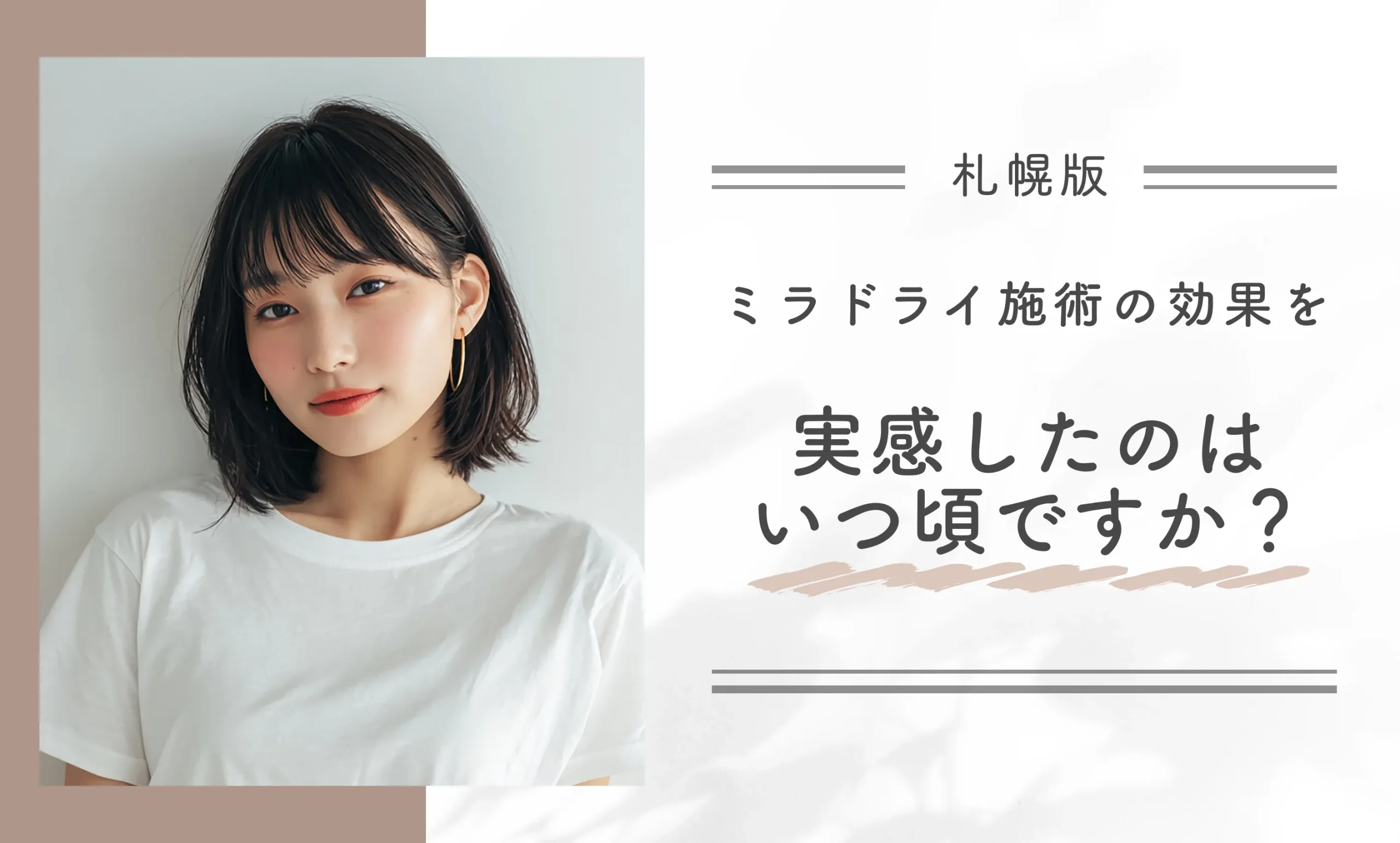 ミラドライ施術の効果を実感したのはいつ頃ですか?