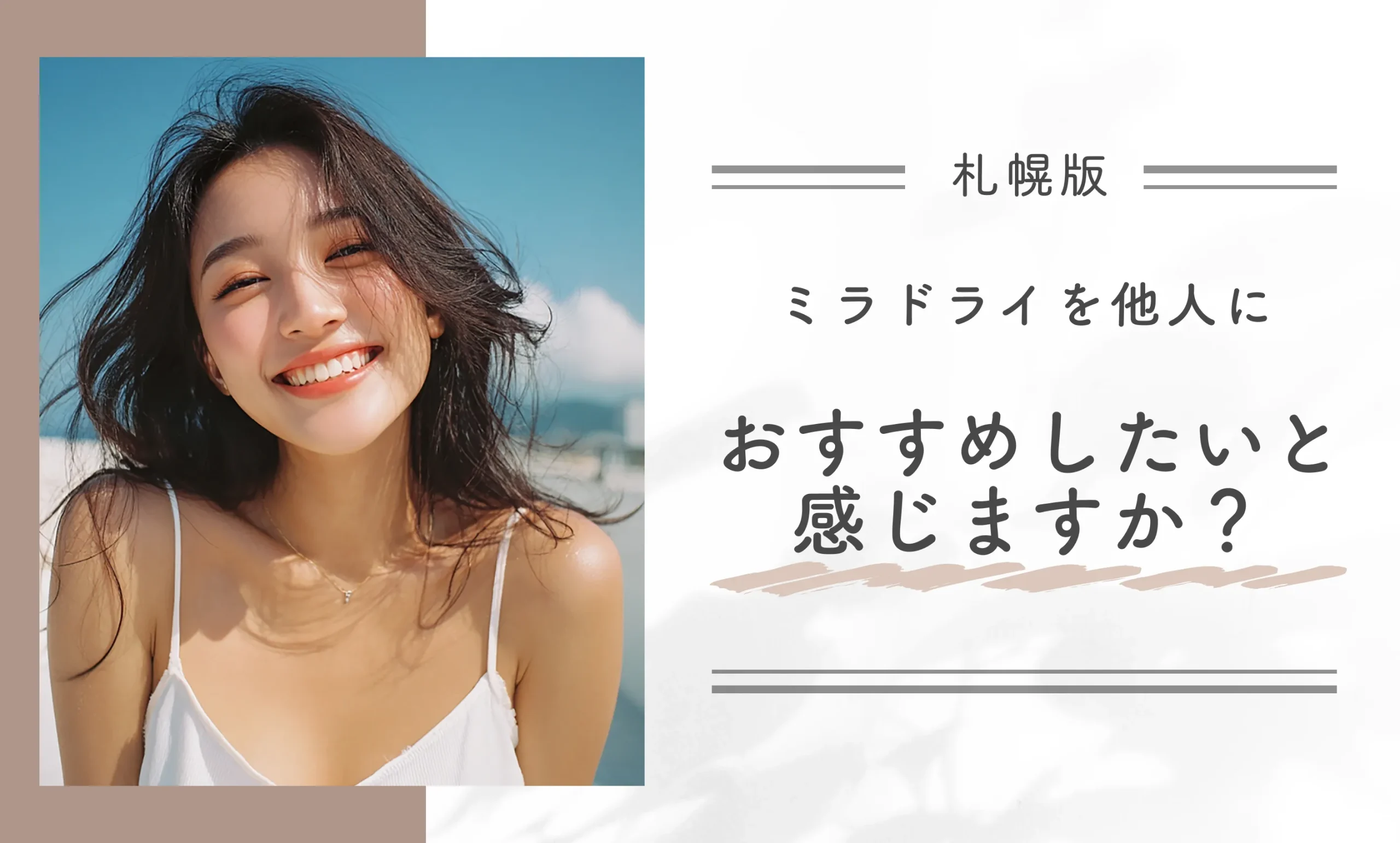 ミラドライを他人におすすめしたいと感じますか?