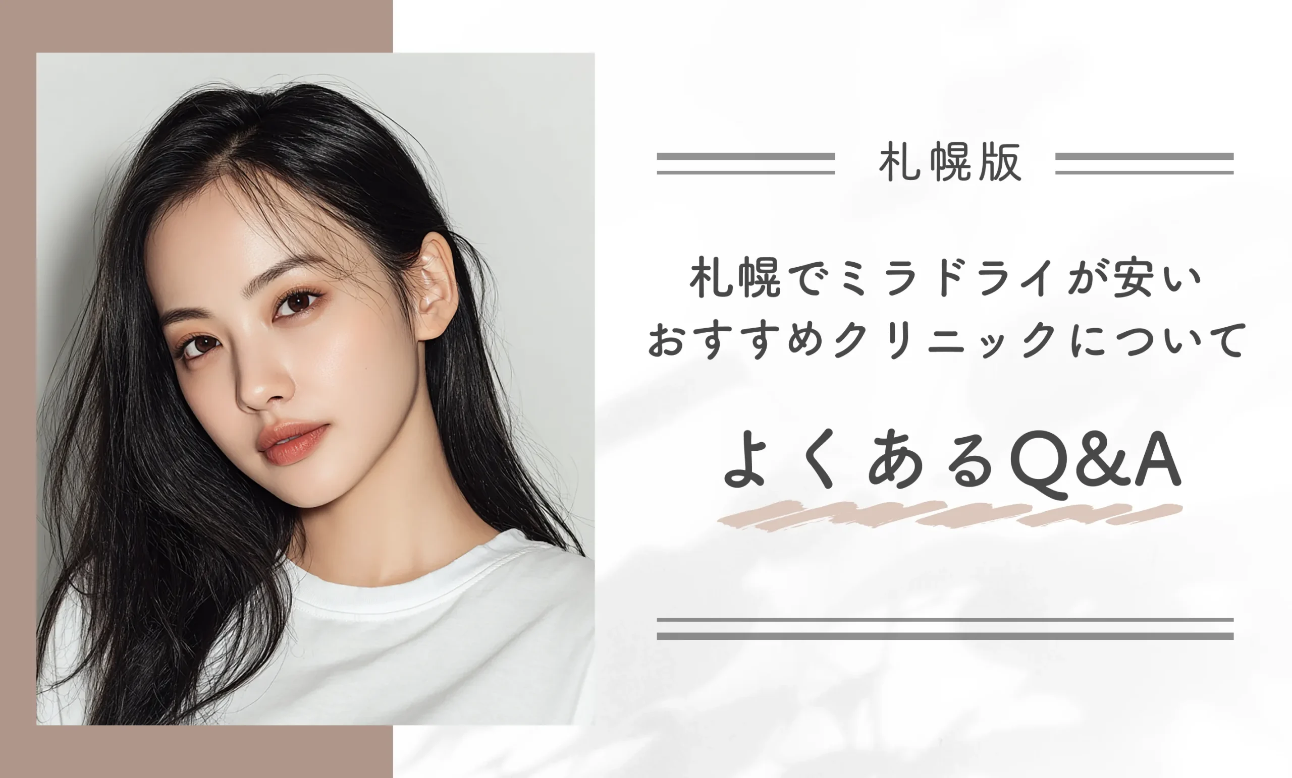 札幌でミラドライが安いおすすめクリニックについてよくあるQ&A