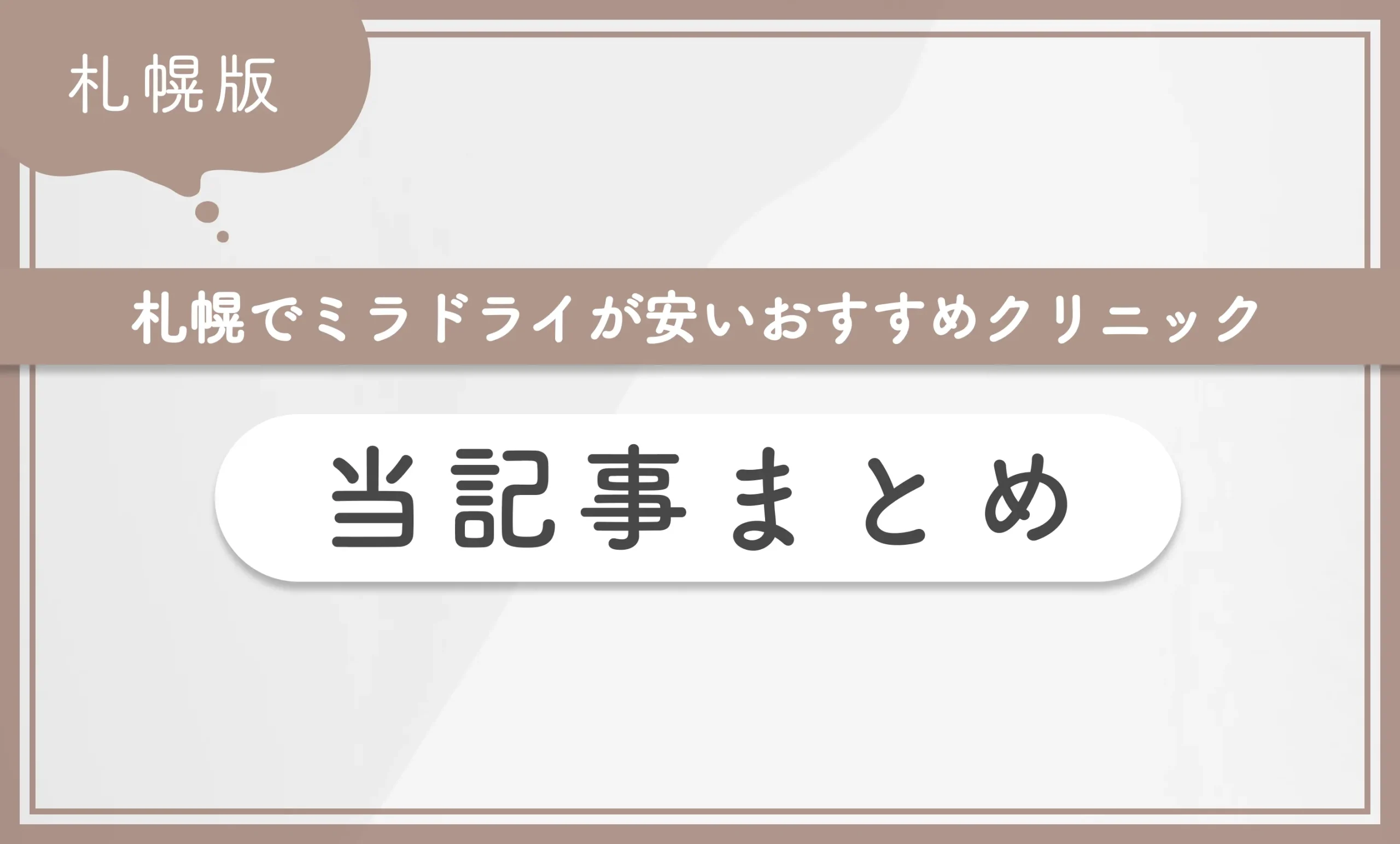 札幌でミラドライが安いおすすめクリニック 当記事まとめ