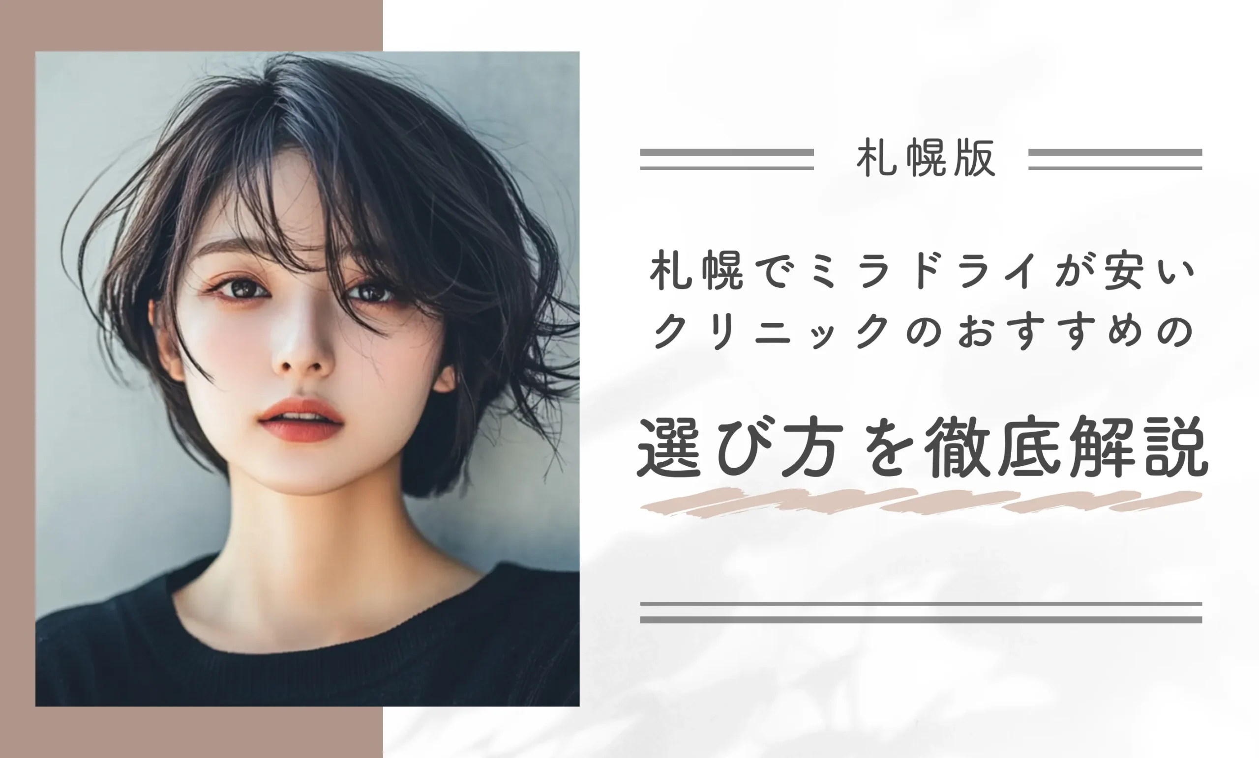 札幌でミラドライが安いクリニックのおすすめの選び方を徹底解説