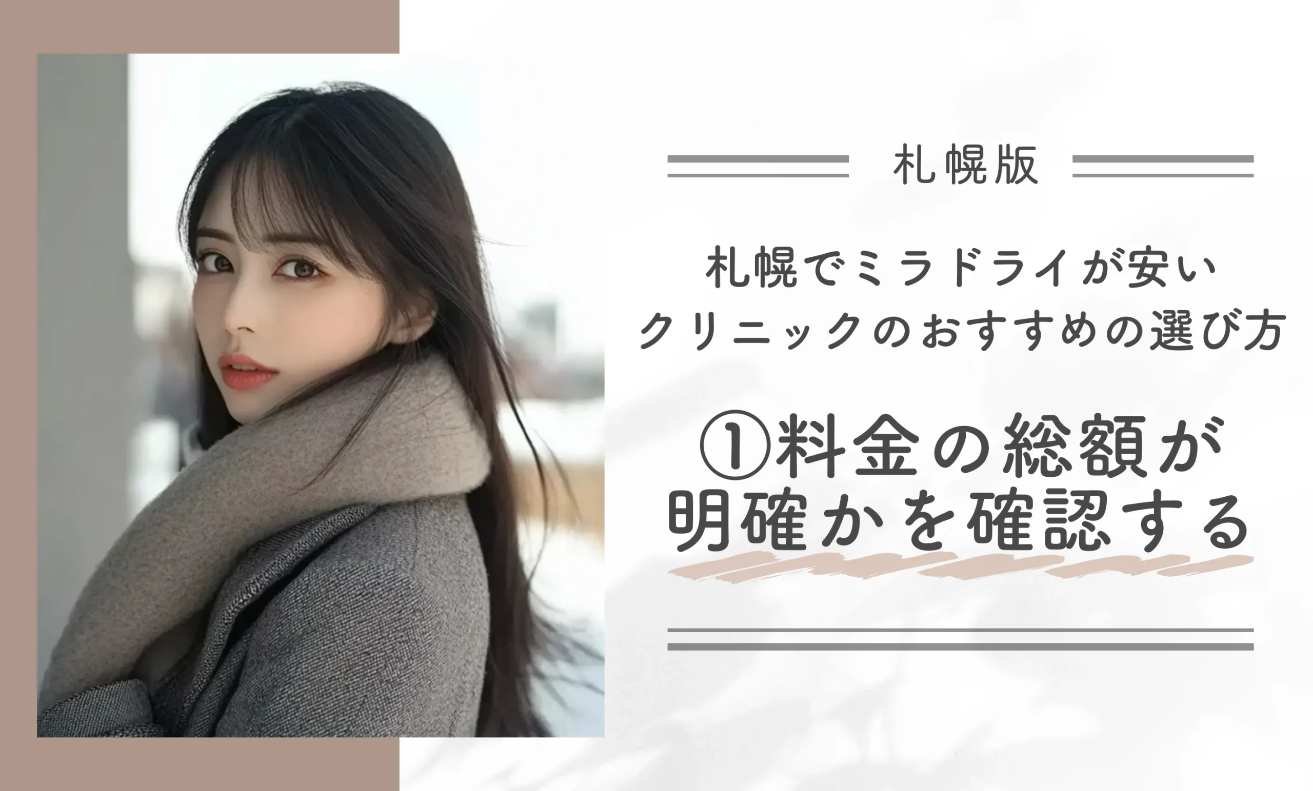 札幌でミラドライが安いクリニックのおすすめの選び方①料金の総額が明確かを確認する