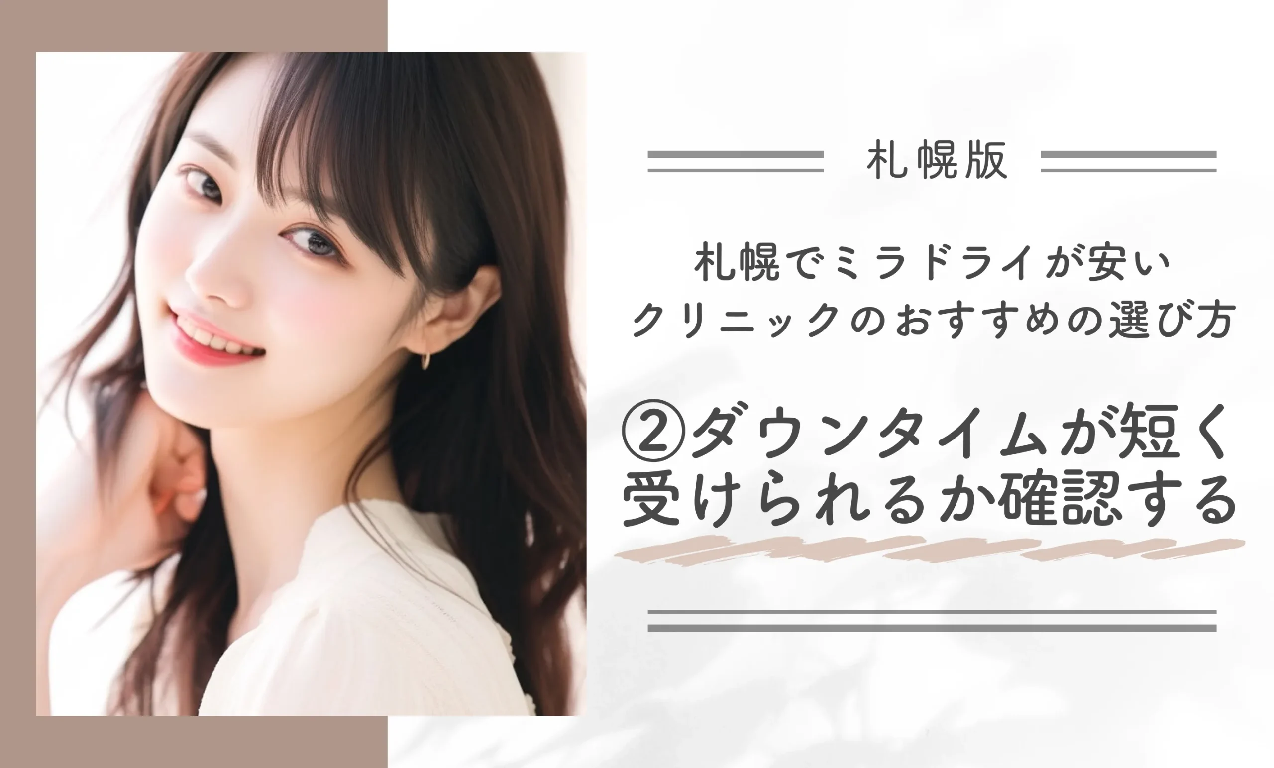 札幌でミラドライが安いクリニックのおすすめの選び方②ダウンタイムが短く受けられるか確認する