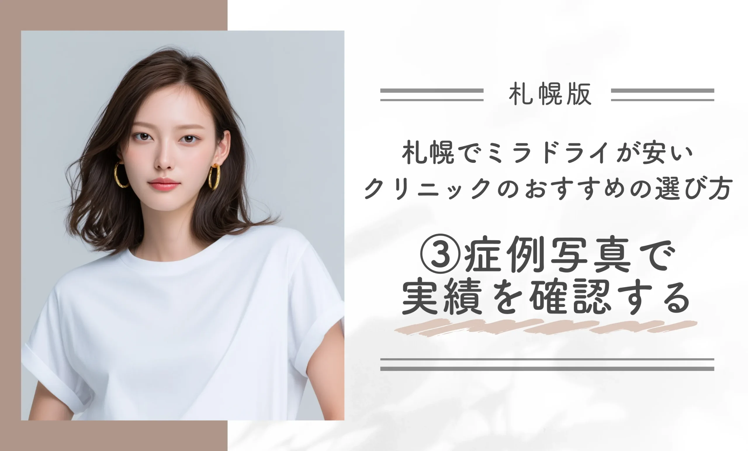 札幌でミラドライが安いクリニックのおすすめの選び方③症例写真で実績を確認する