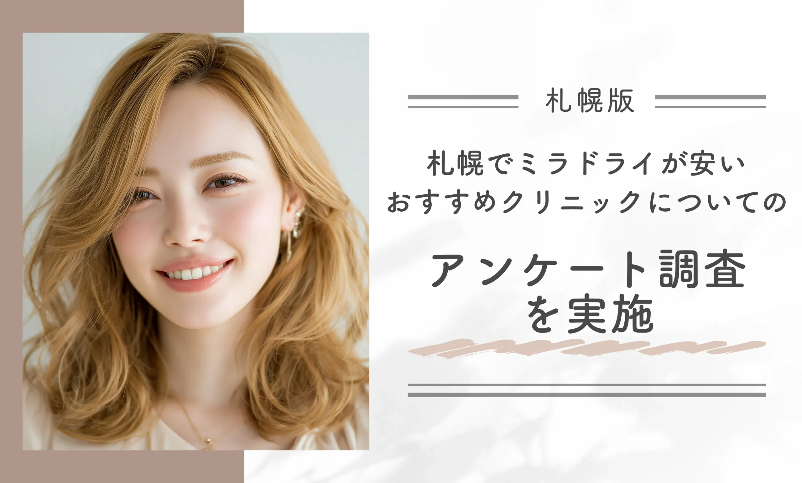 札幌でミラドライが安いおすすめクリニックについてのアンケート調査を実施