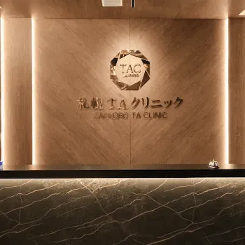 札幌TAクリニックのプルリアルバイオスカルプチャーを受ける前の受付