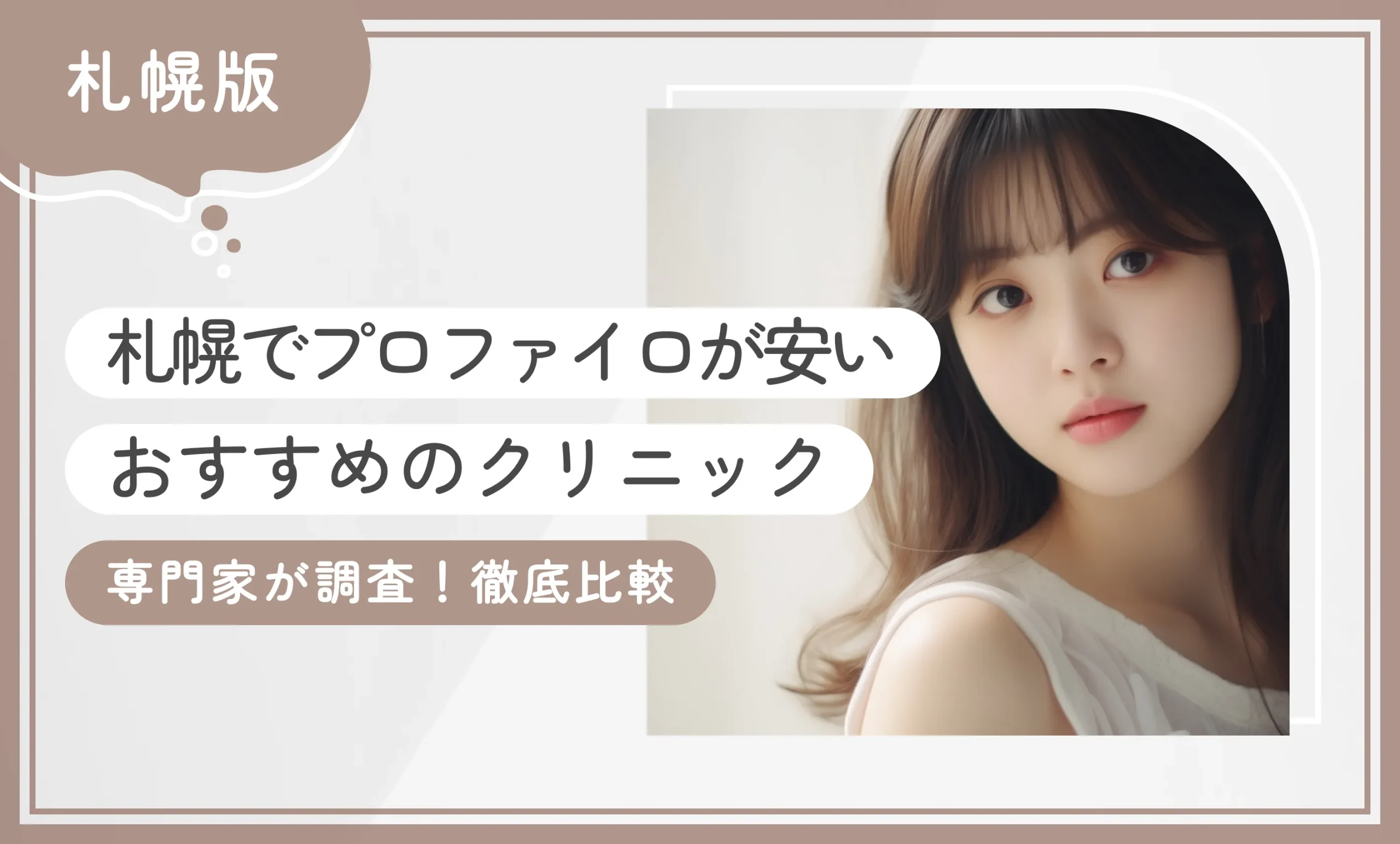 札幌でプロファイロが安いおすすめのクリニック5選！【専門家が調査！徹底比較】2026年1月最新版のアイキャッチ画像