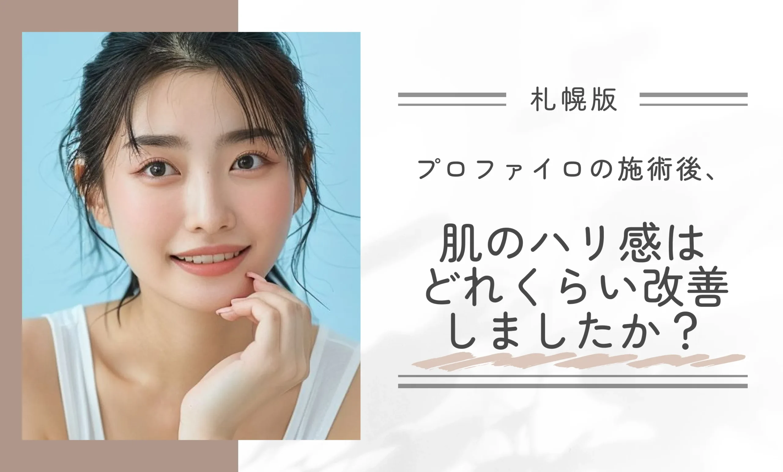 プロファイロの施術後、肌のハリ感はどれくらい改善しましたか？