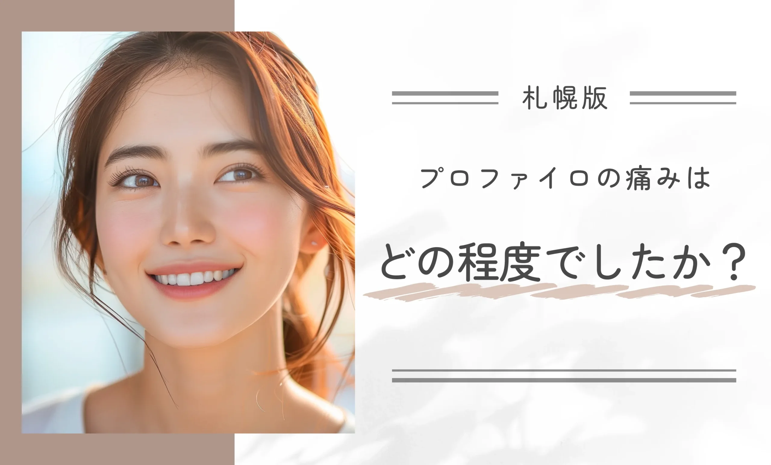 プロファイロの痛みはどの程度でしたか？