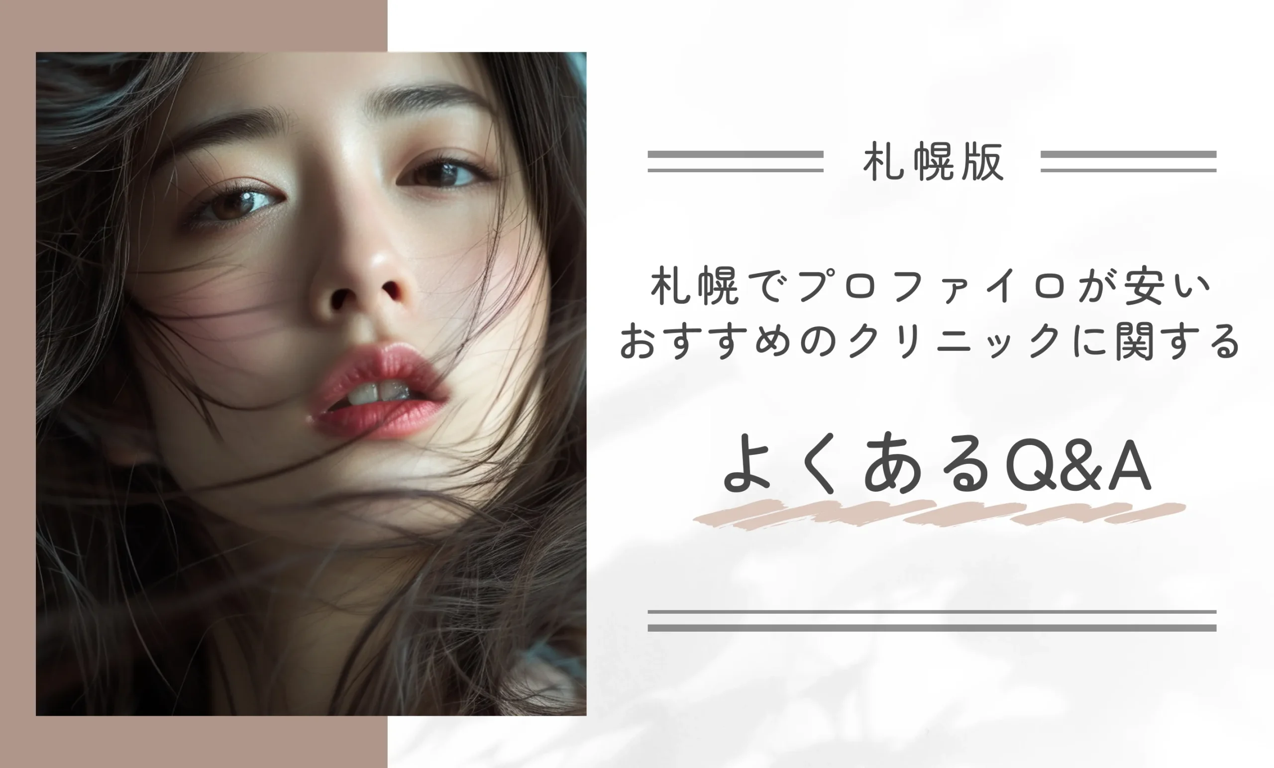 札幌でプロファイロが安いおすすめのクリニックに関するよくあるQ&A