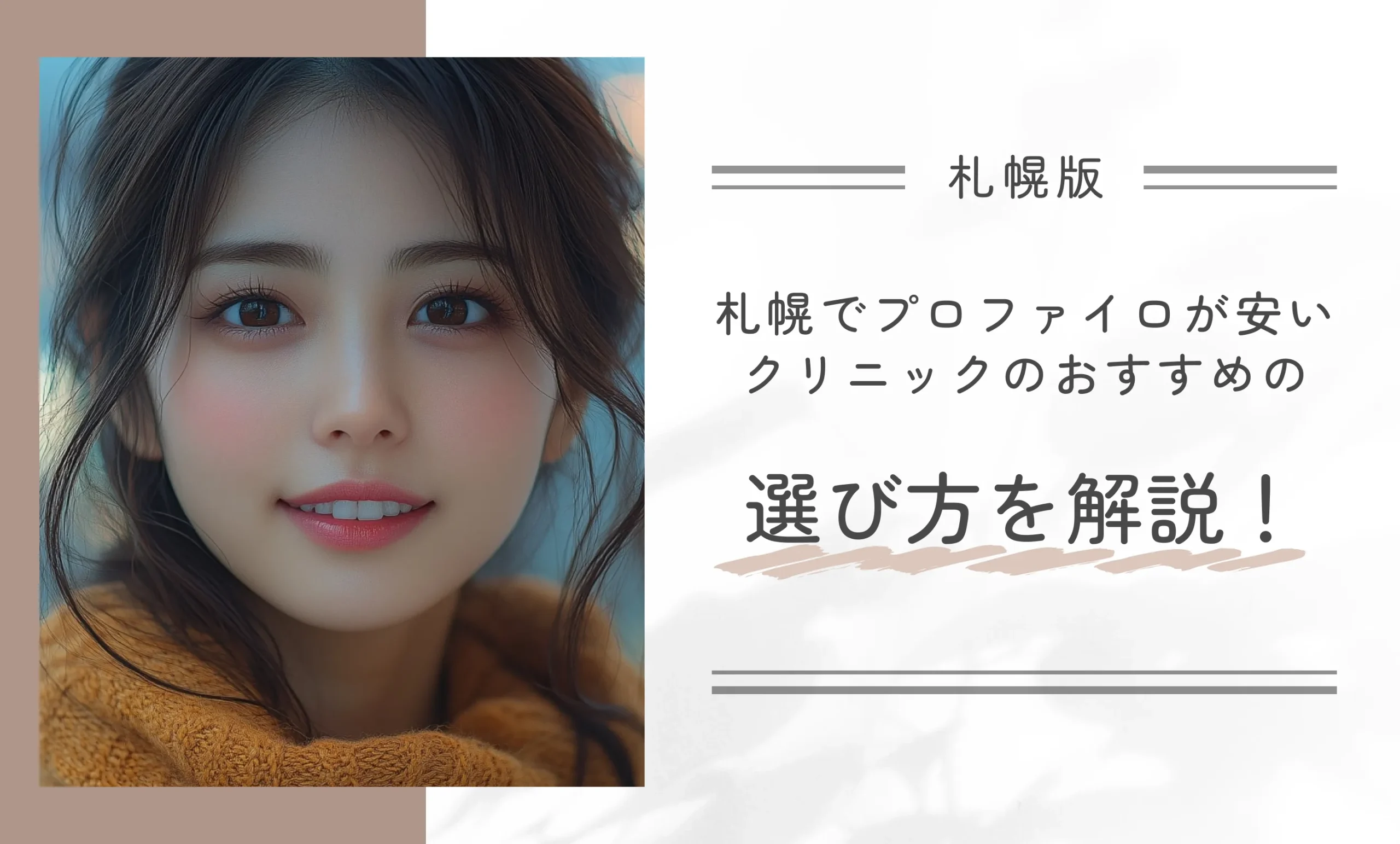 札幌でプロファイロが安いクリニックのおすすめの選び方を解説！