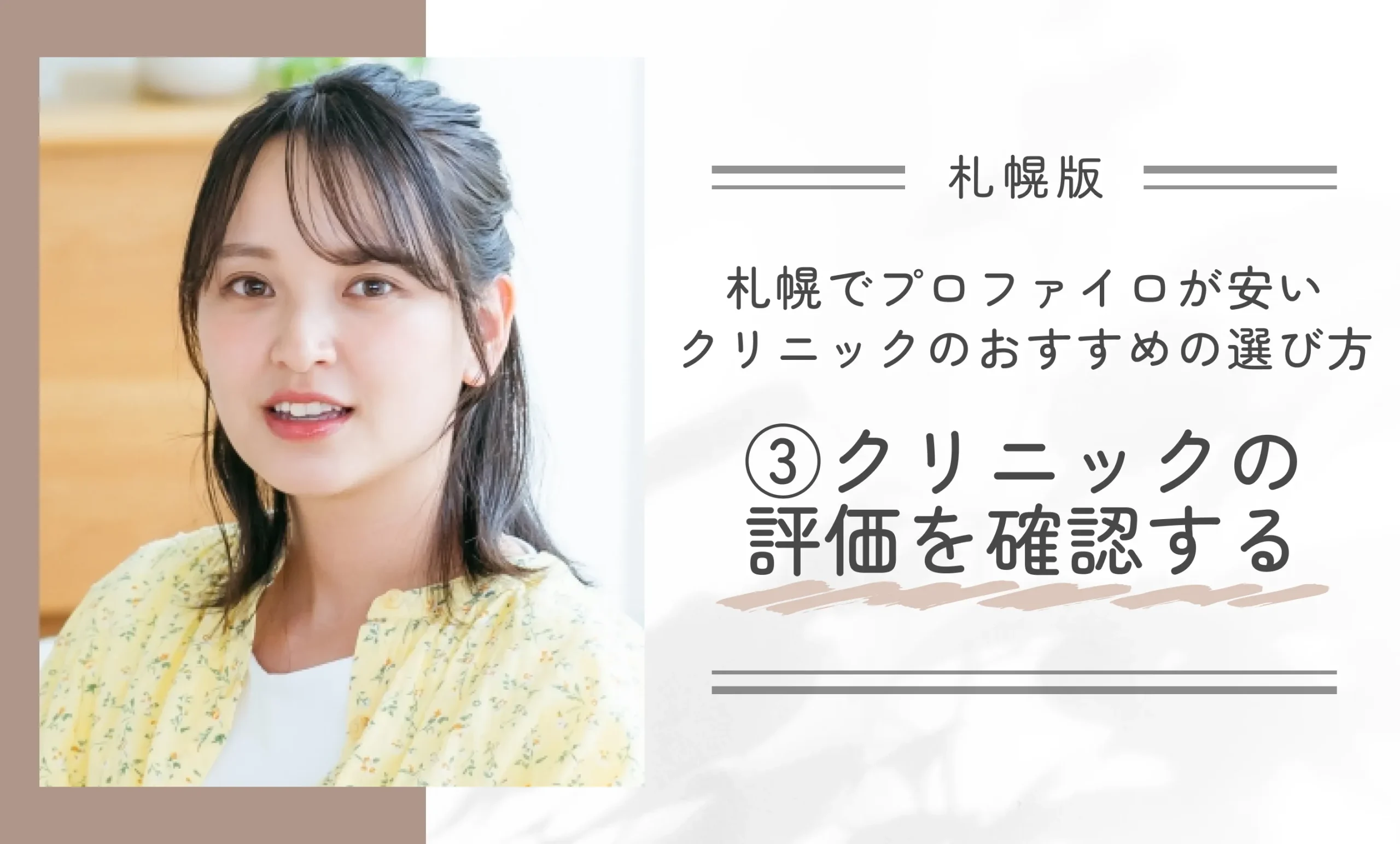 札幌でプロファイロが安いクリニックのおすすめの選び方③クリニックの評価を確認する