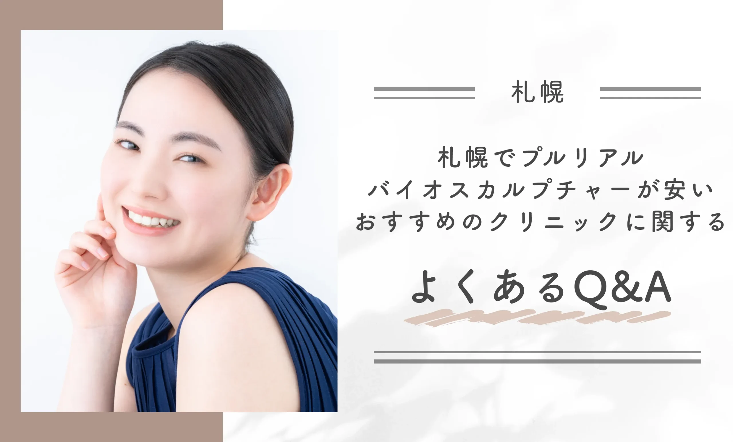 札幌でプルリアルバイオスカルプチャーが安いおすすめのクリニックに関するよくあるQ&A
