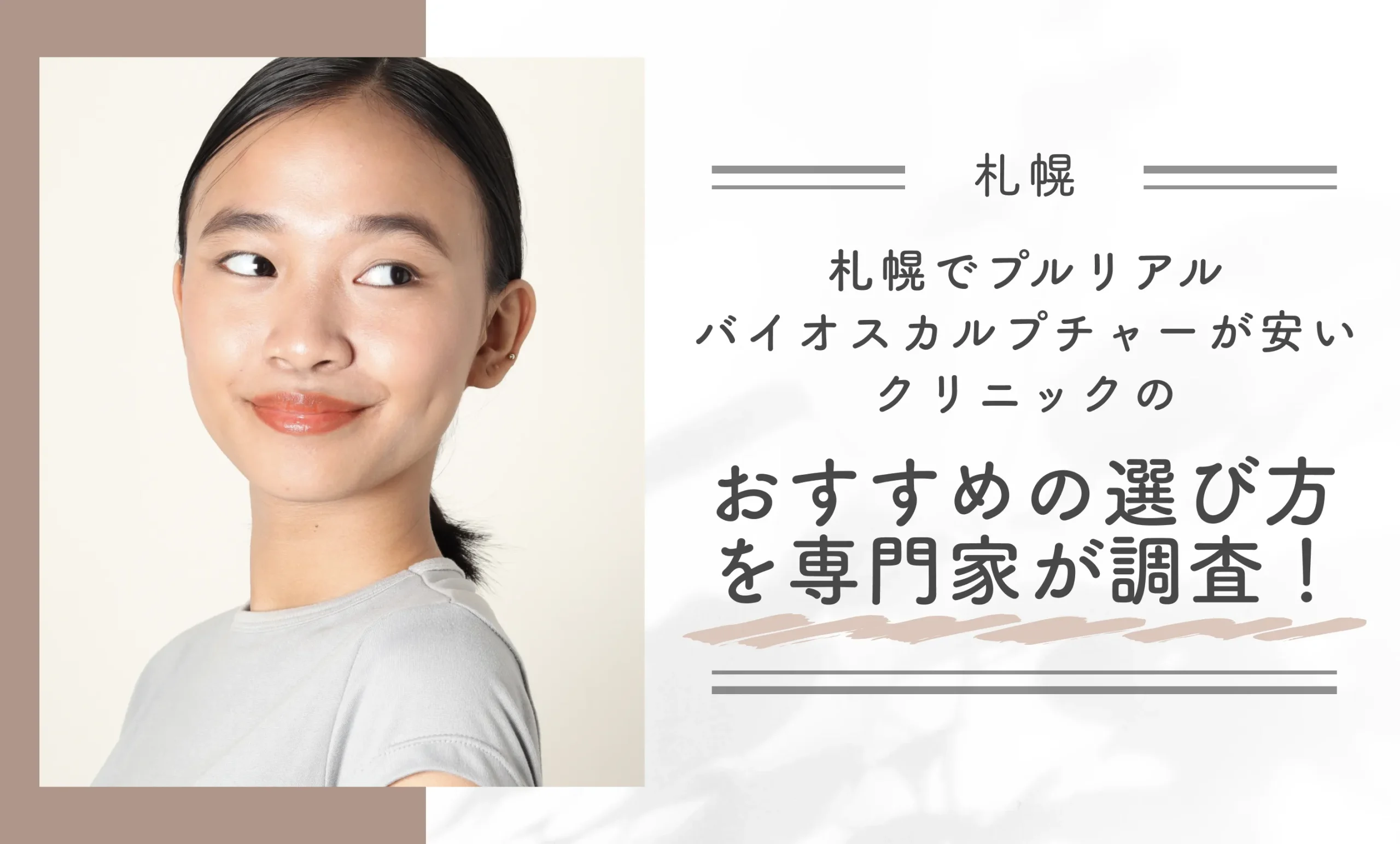 札幌でプルリアルバイオスカルプチャーが安いクリニックのおすすめの選び方を専門家が調査！