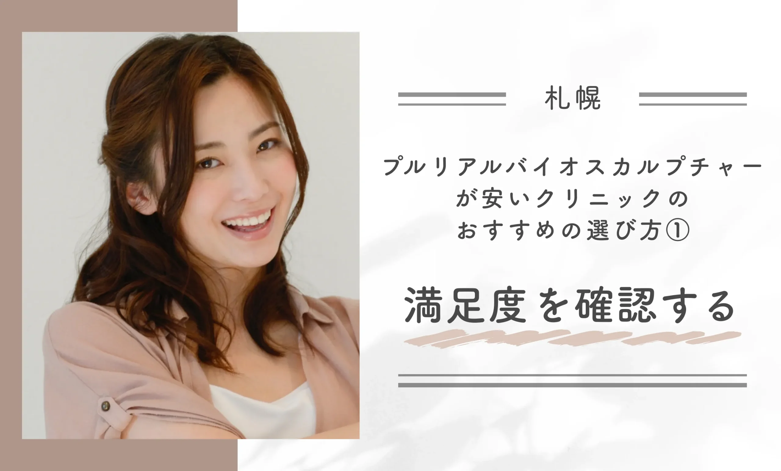 札幌でプルリアルバイオスカルプチャーが安いクリニックのおすすめの選び方①満足度を確認する