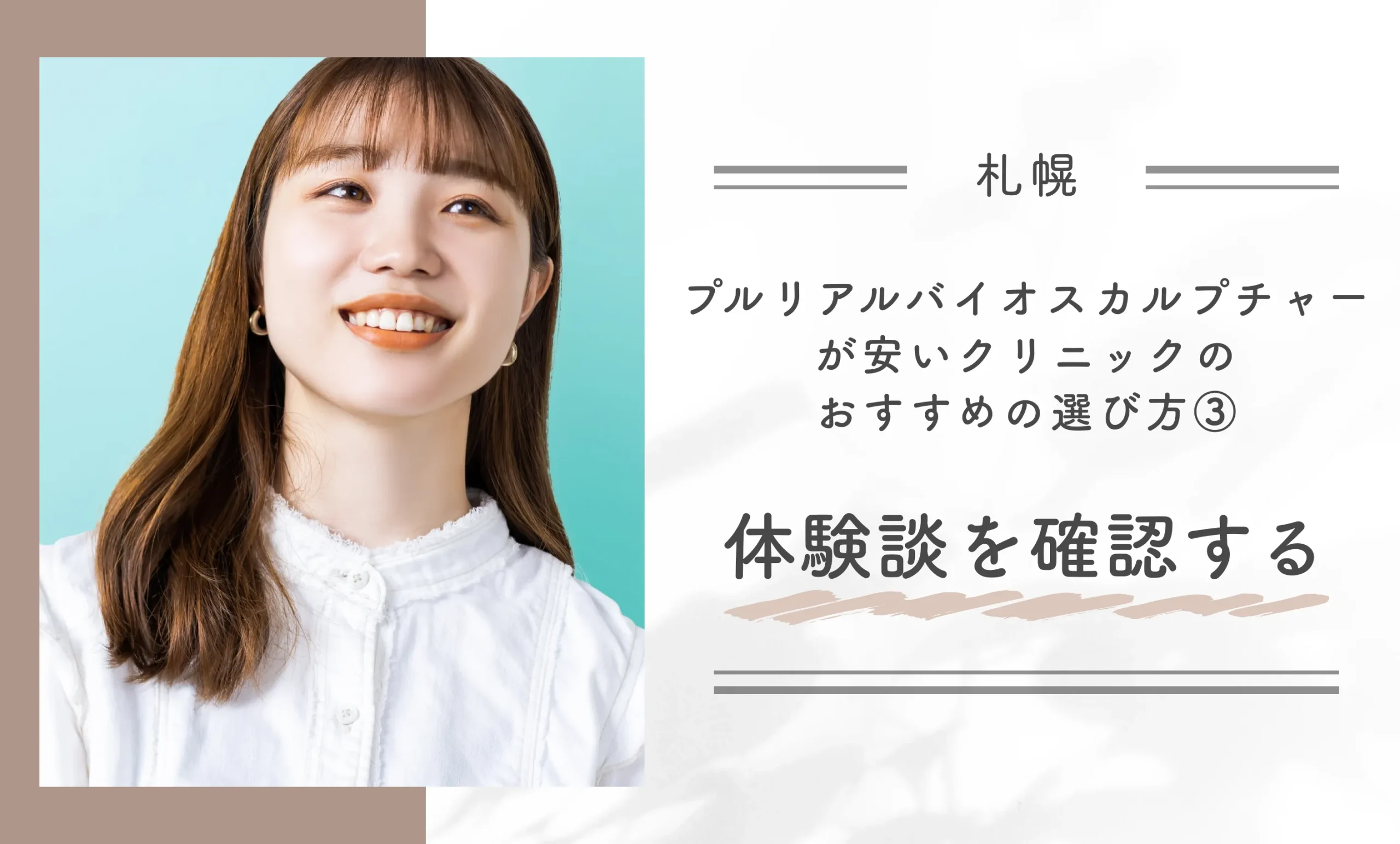 札幌でプルリアルバイオスカルプチャーが安いクリニックのおすすめの選び方③体験談を確認する