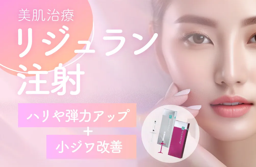 札幌でリジュランが安いおすすめの湘南美容クリニック　美肌治療で肌質改善