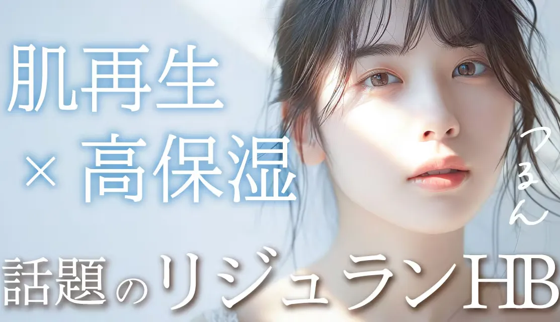 札幌でリジュランが安いおすすめの湘南美容クリニック　肌再生と高保湿で肌質改善