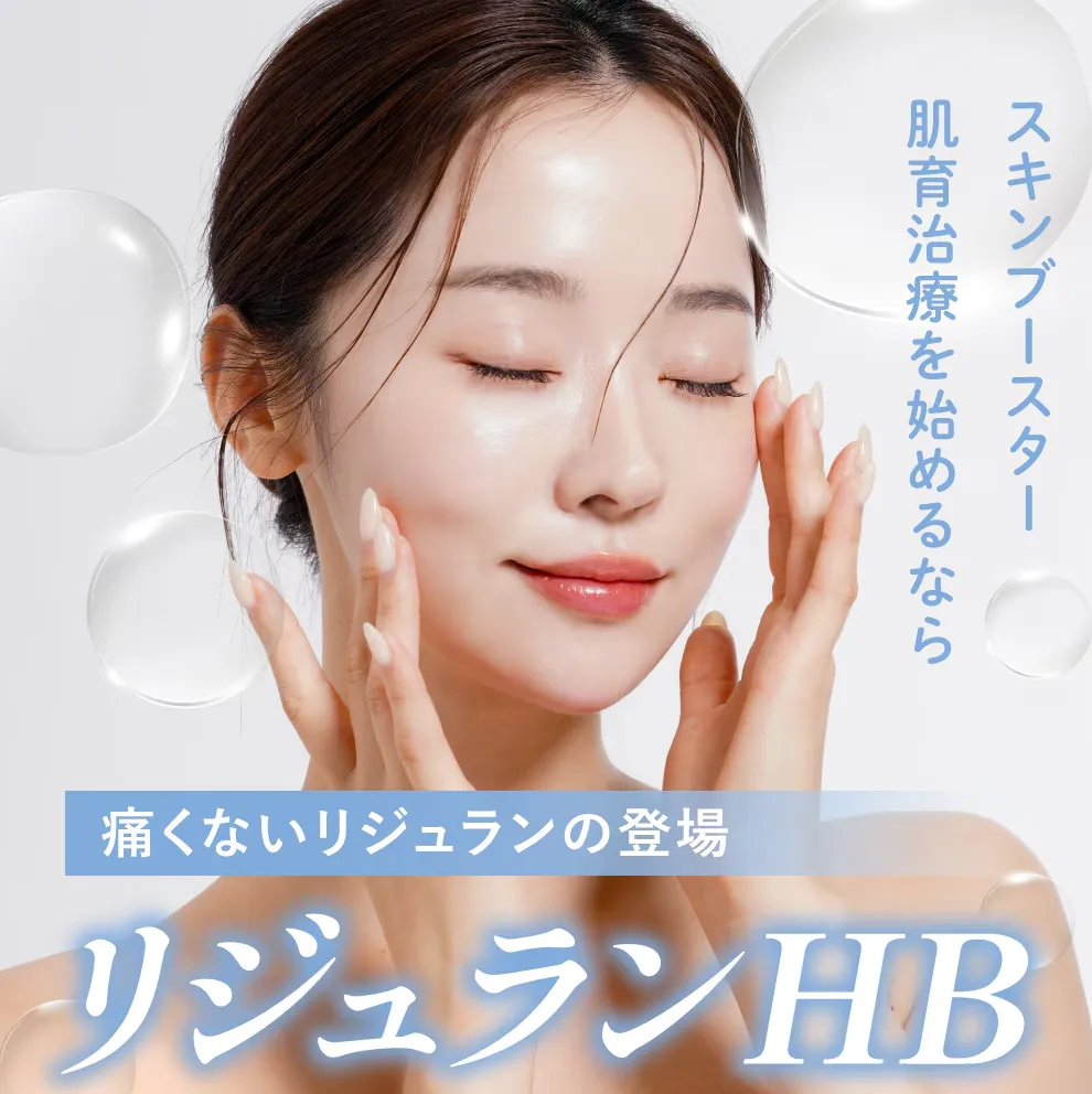 札幌でリジュランが安いおすすめの湘南美容クリニック　肌再生と高保湿で肌質改善