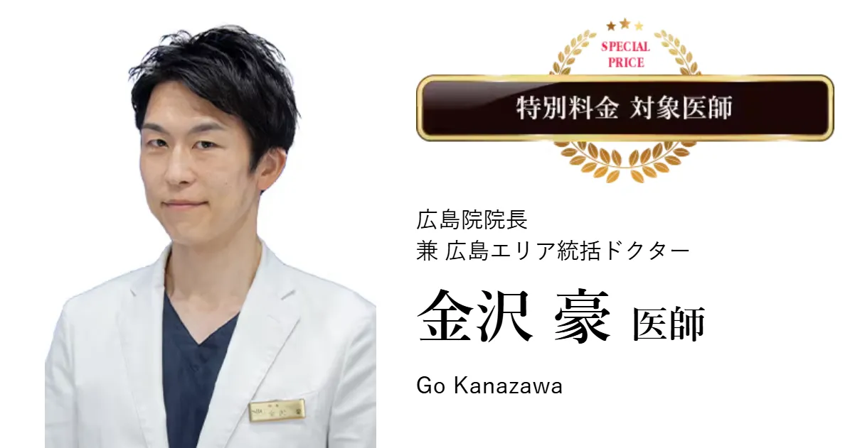 広島でエラボトックスが上手い先生と口コミで評判の湘南美容クリニック広島院院長金沢医師