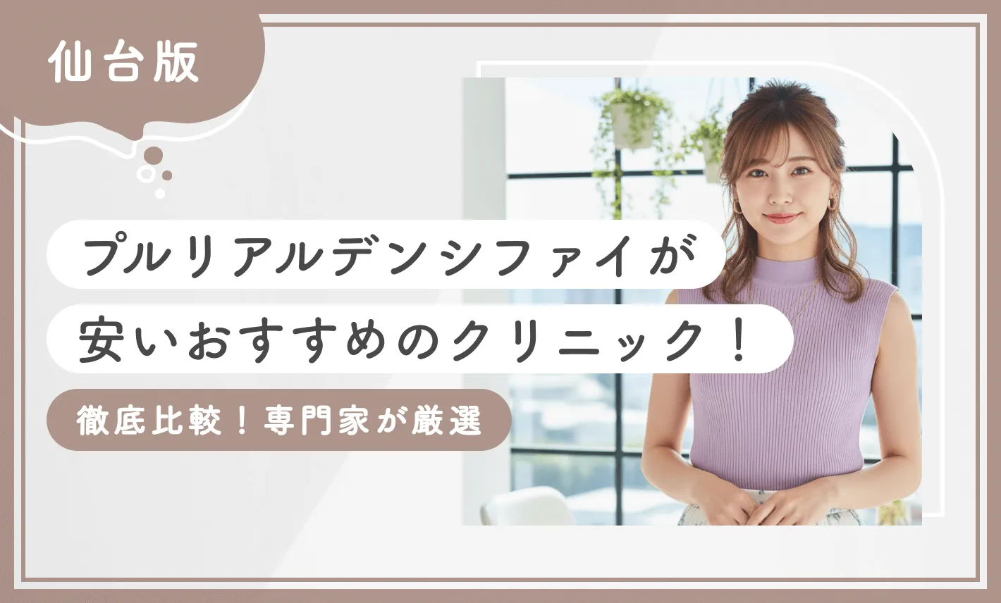 仙台でプルリアルデンシファイが安いおすすめのクリニック4選！【徹底比較！専門家が厳選】2025年12月最新版のアイキャッチ画像