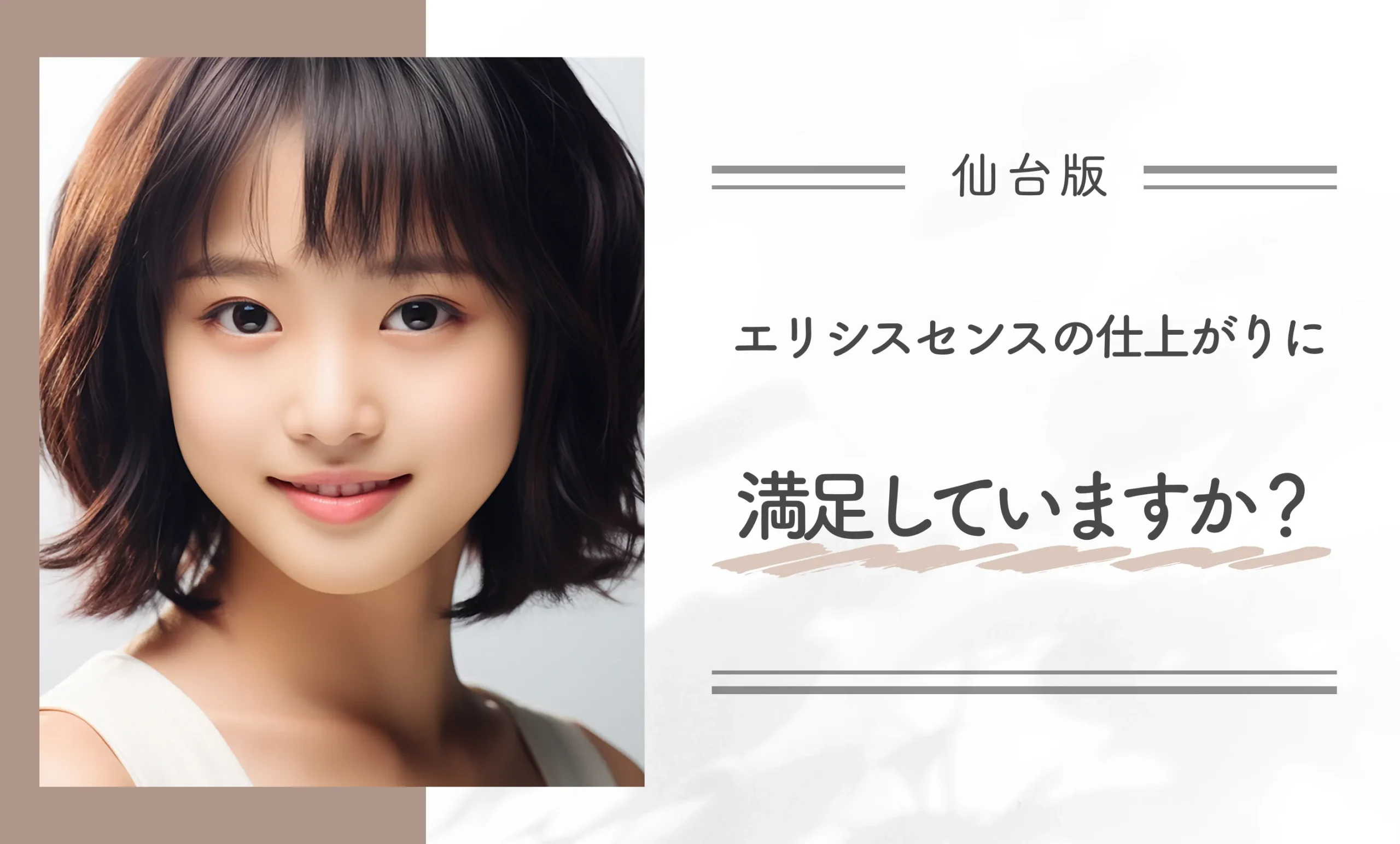 エリシスセンスの仕上がりに満足していますか?