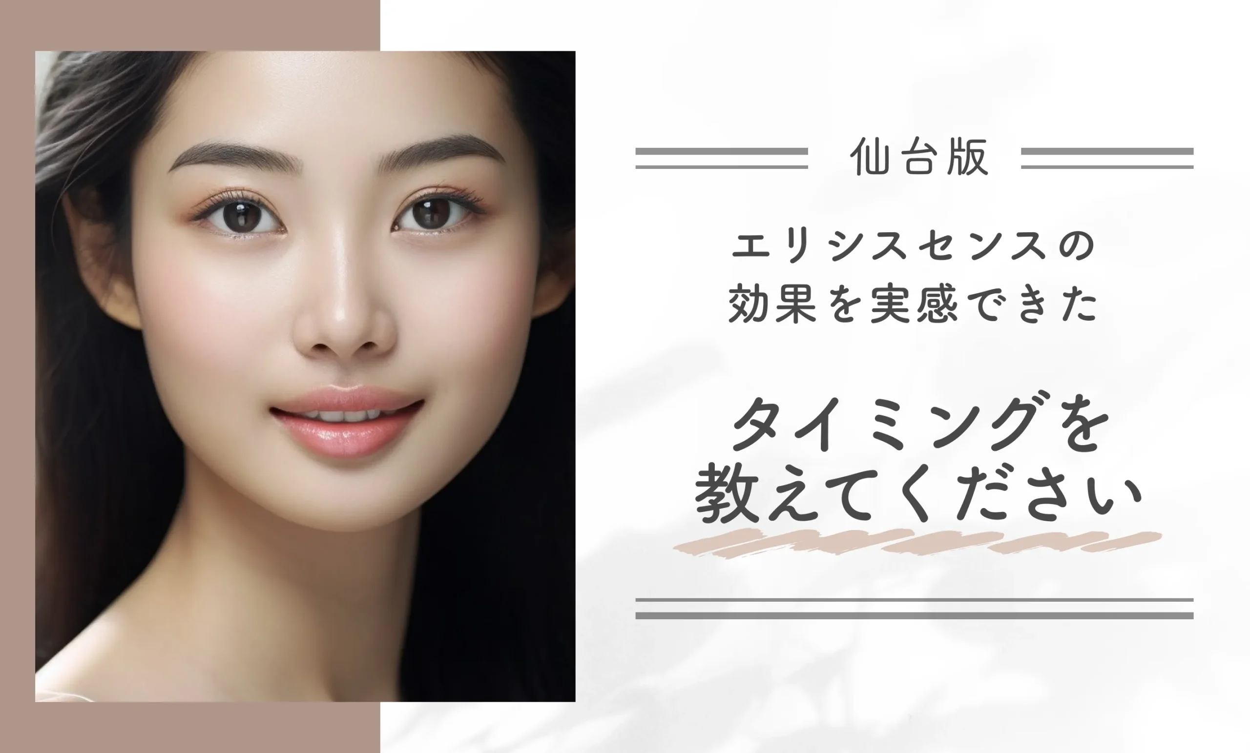 エリシスセンスの効果を実感できたタイミングを教えてください