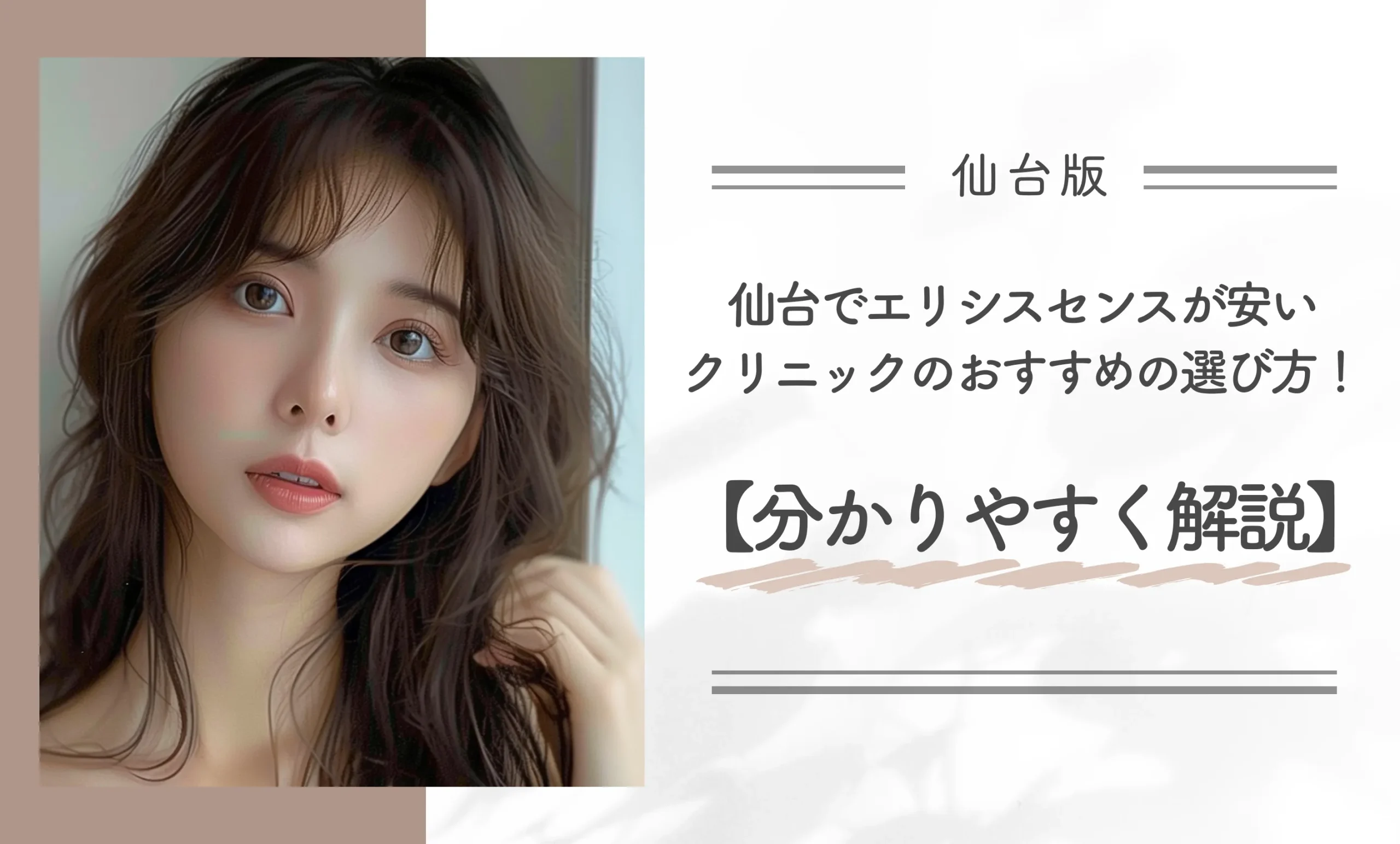 仙台でエリシスセンスが安いクリニックのおすすめの選び方!【分かりやすく解説】