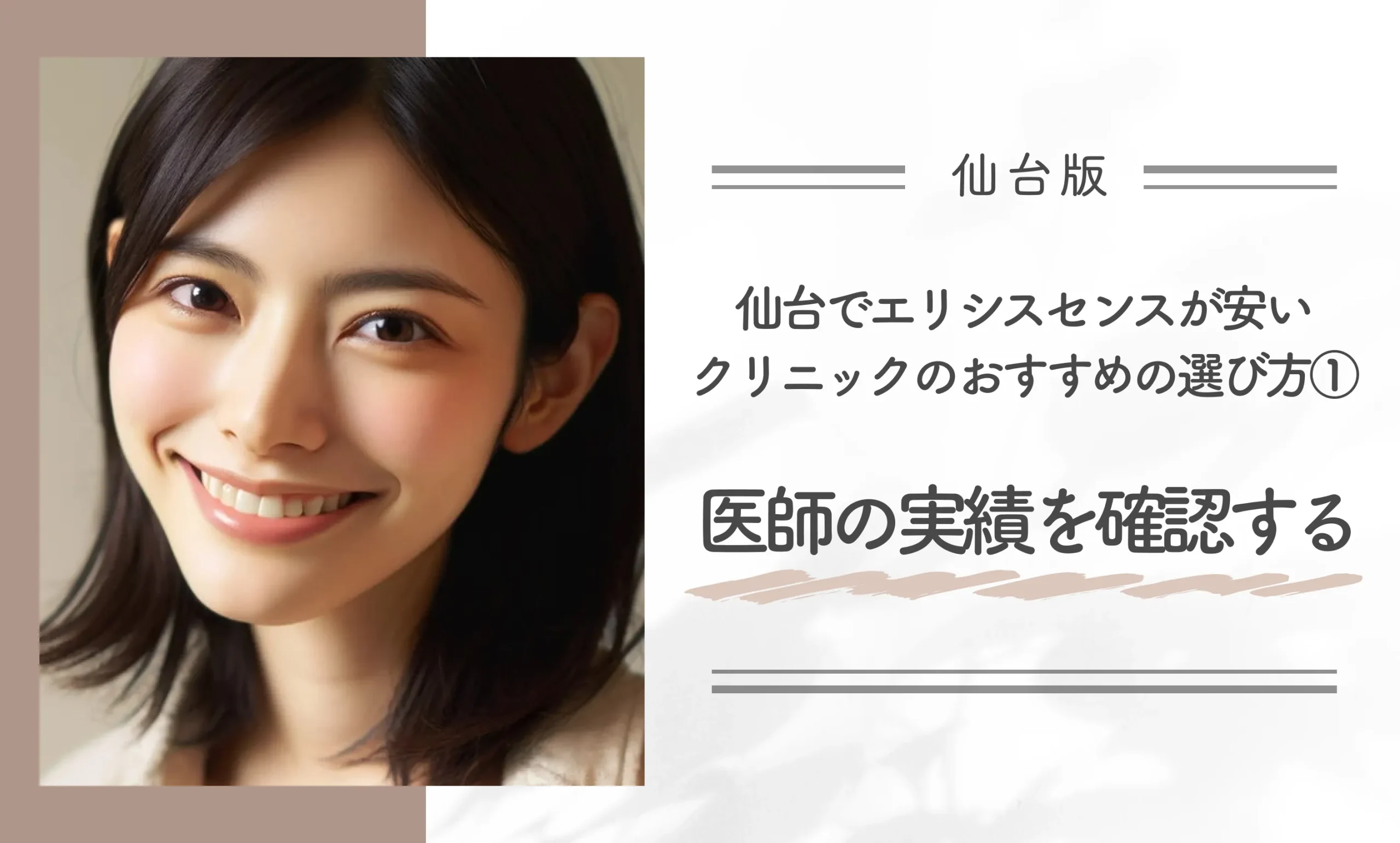 仙台でエリシスセンスが安いクリニックのおすすめの選び方①医師の実績を確認する
