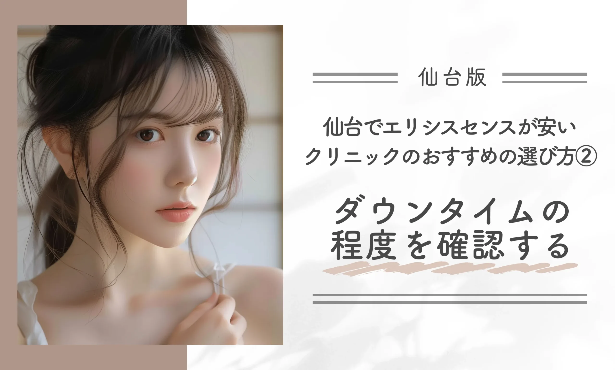 仙台でエリシスセンスが安いクリニックのおすすめの選び方②ダウンタイムの程度を確認する