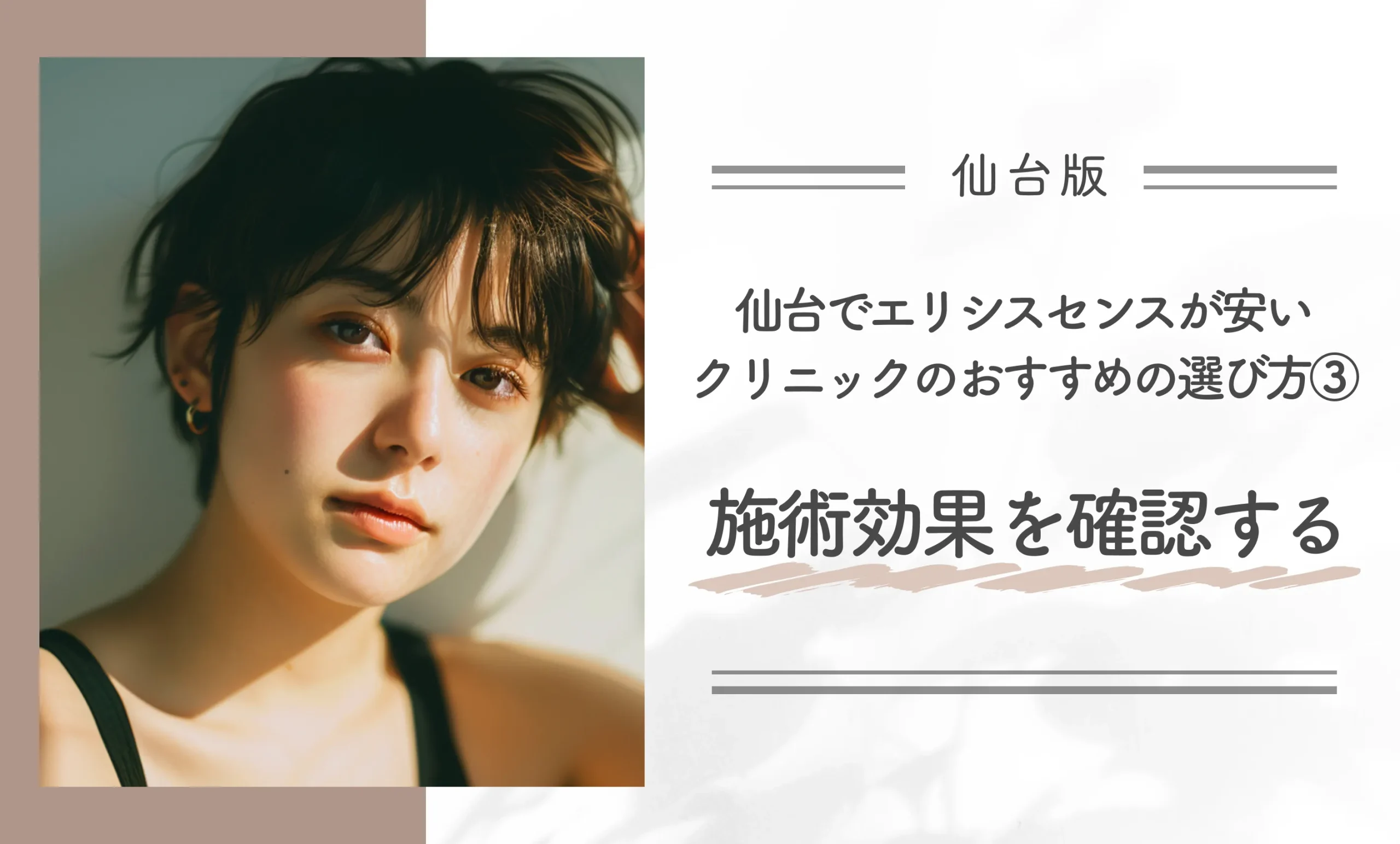 仙台でエリシスセンスが安いクリニックのおすすめの選び方③施術効果を確認する