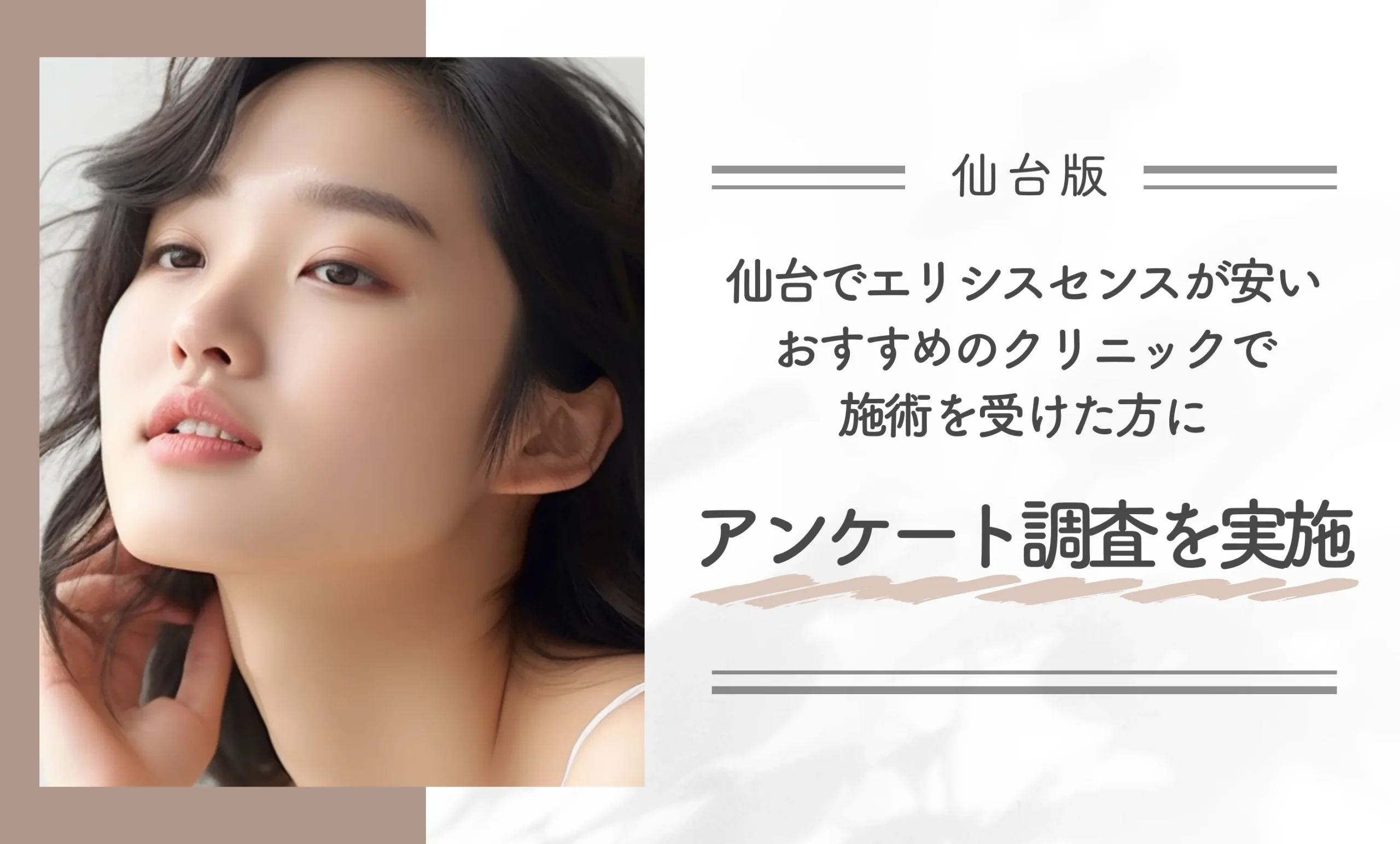 仙台でエリシスセンスが安いおすすめのクリニックで施術を受けた方にアンケート調査を実施