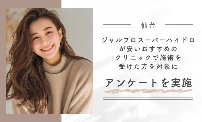 仙台でジャルプロスーパーハイドロが安いおすすめのクリニックで施術を受けた方を対象にアンケートを実施