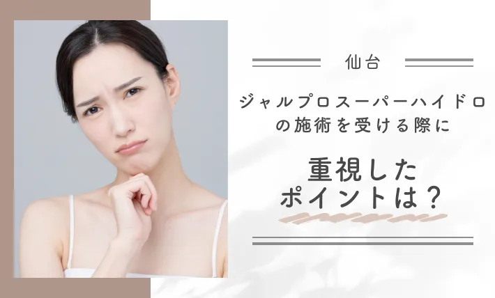 ジャルプロスーパーハイドロの施術を受ける際に重視したポイントは?