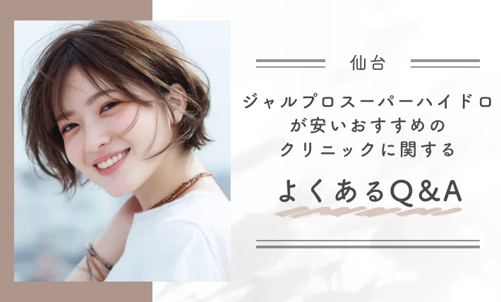 仙台でジャルプロスーパーハイドロが安いおすすめのクリニックに関するよくあるQ&A