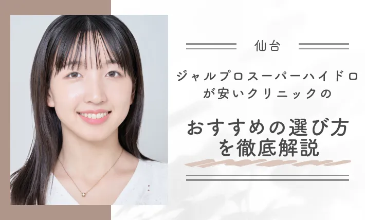 仙台でジャルプロスーパーハイドロが安いクリニックのおすすめの選び方を徹底解説