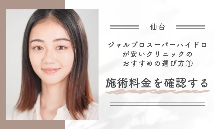 仙台でジャルプロスーパーハイドロが安いクリニックのおすすめの選び方①施術料金を確認する