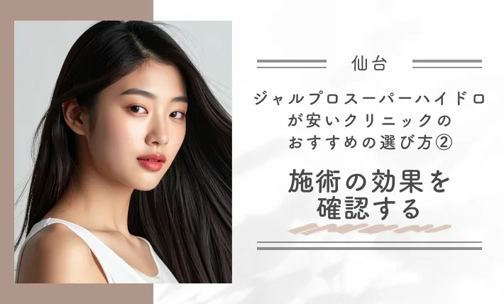 仙台でジャルプロスーパーハイドロが安いクリニックのおすすめの選び方②施術の効果を確認する