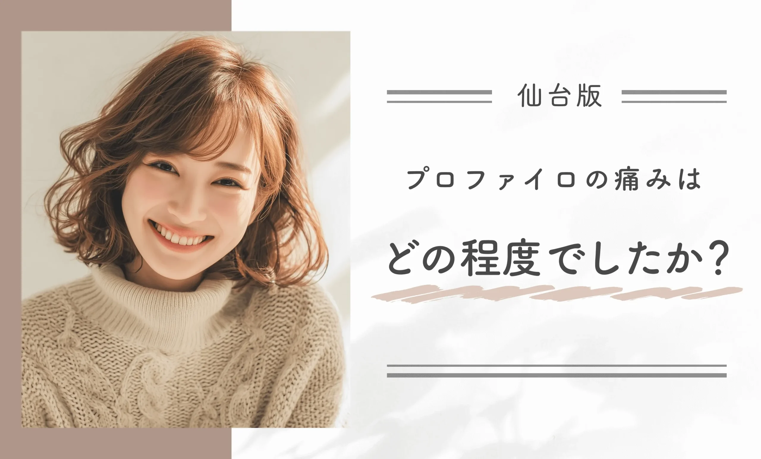 プロファイロの痛みはどの程度でしたか？