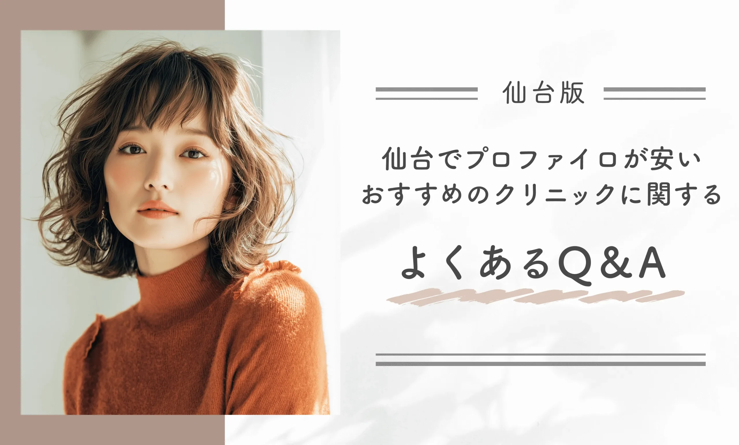 仙台でプロファイロが安いおすすめのクリニックに関するよくあるQ＆A