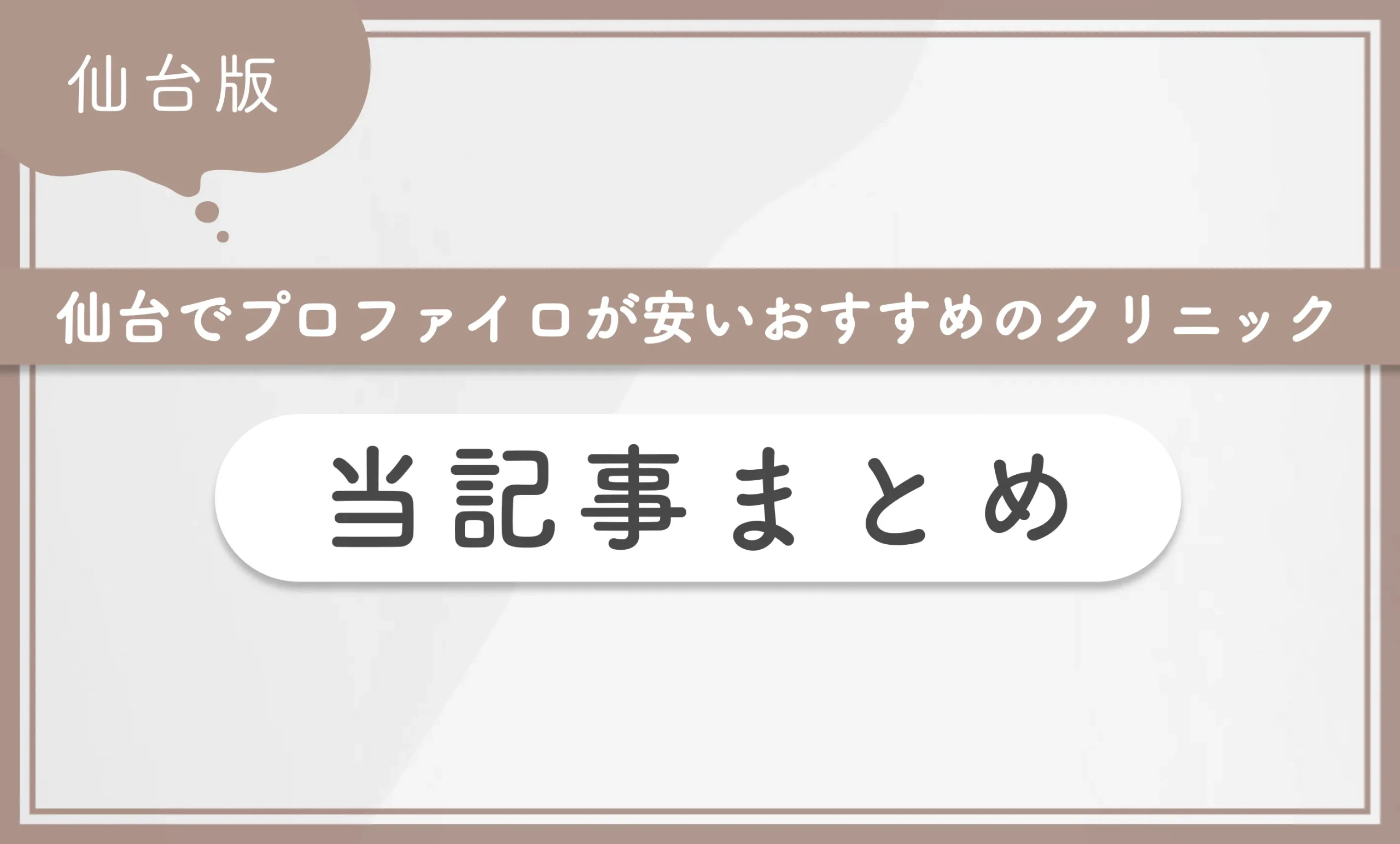 仙台でプロファイロが安いおすすめのクリニック 当記事まとめ