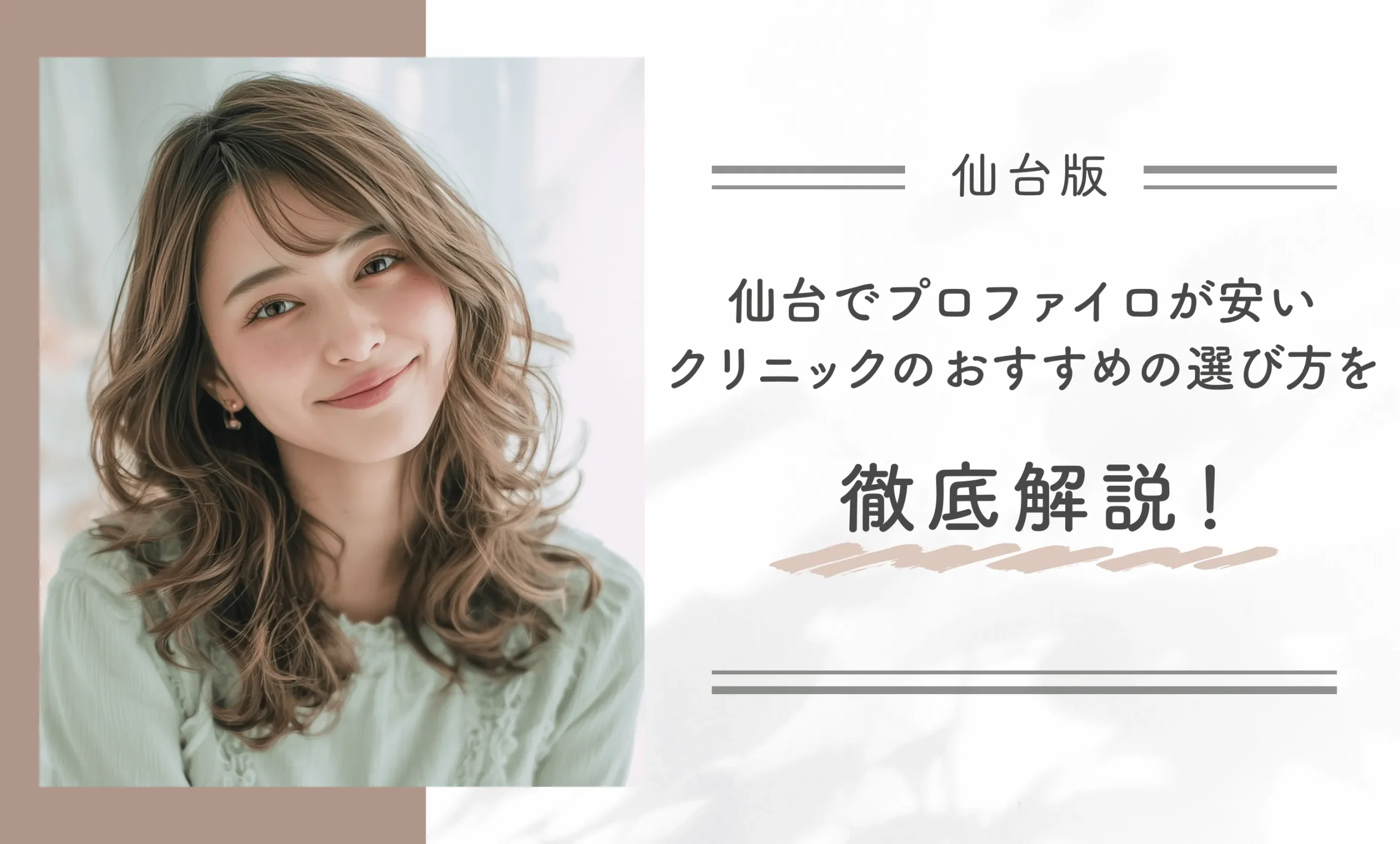 仙台でプロファイロが安いクリニックのおすすめの選び方を徹底解説！