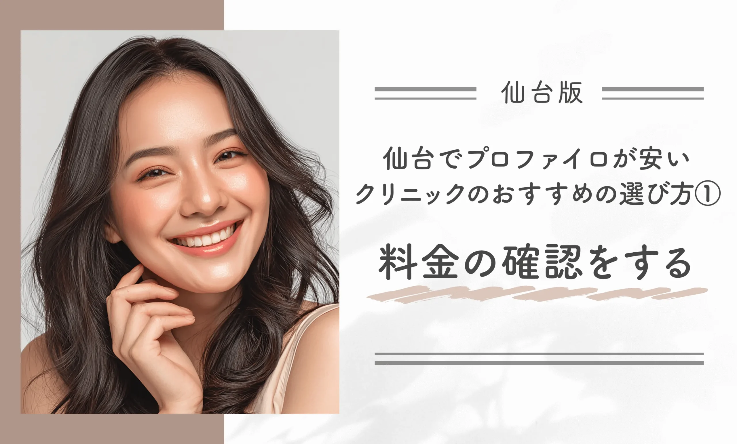 仙台でプロファイロが安いクリニックのおすすめの選び方①料金の確認をする