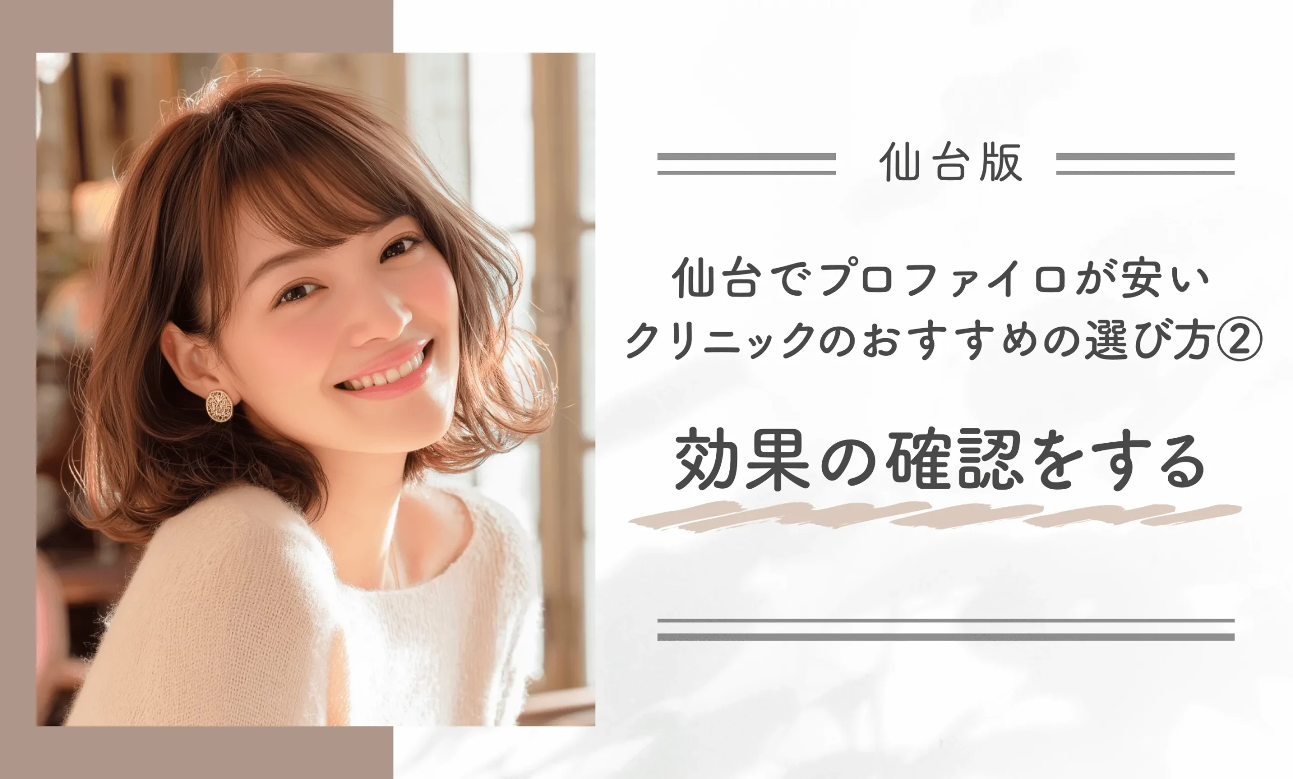 仙台でプロファイロが安いクリニックのおすすめの選び方②効果の確認をする