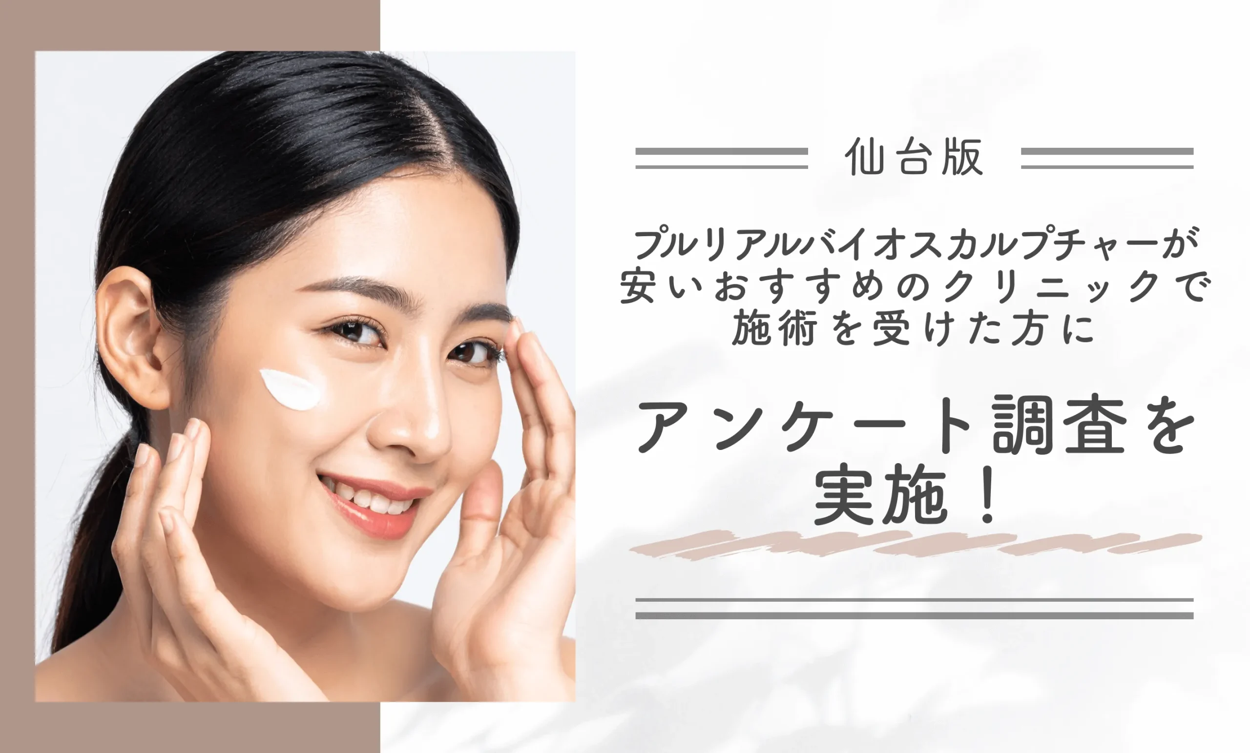 仙台でプルリアルバイオスカルプチャーが安いおすすめのクリニックで施術を受けた方にアンケート調査を実施！