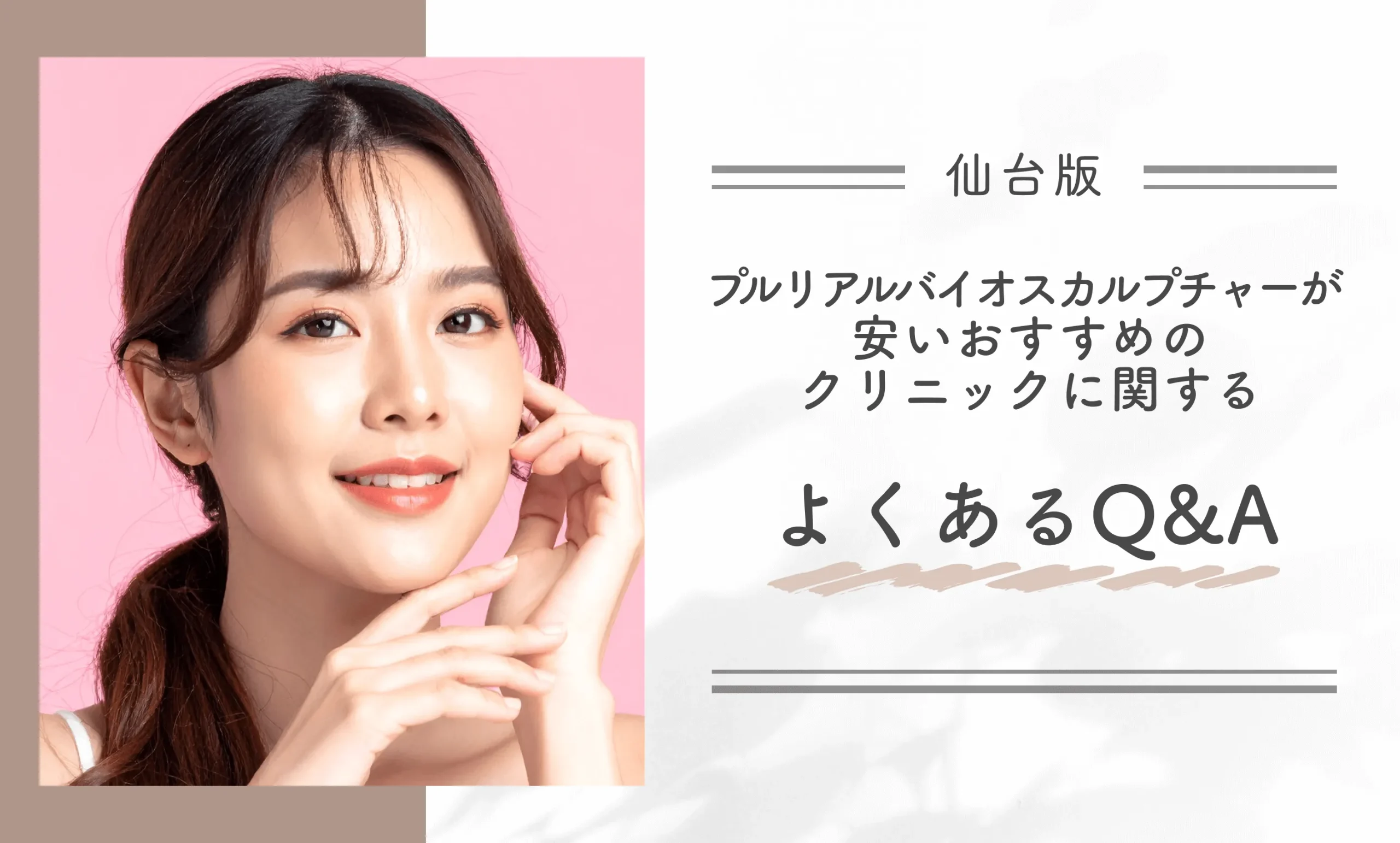 仙台でプルリアルバイオスカルプチャーが安いおすすめのクリニックに関するよくあるQ&A