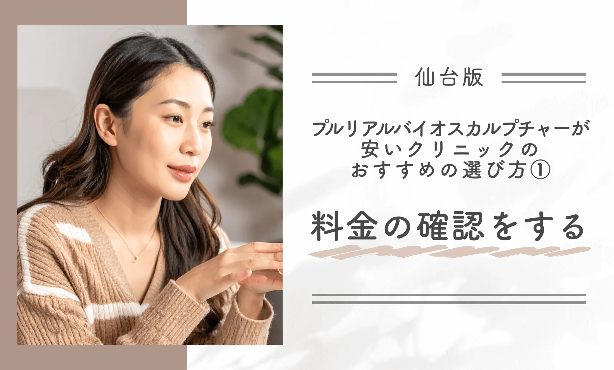 仙台でプルリアルバイオスカルプチャーが安いクリニックのおすすめの選び方① 料金を確認する